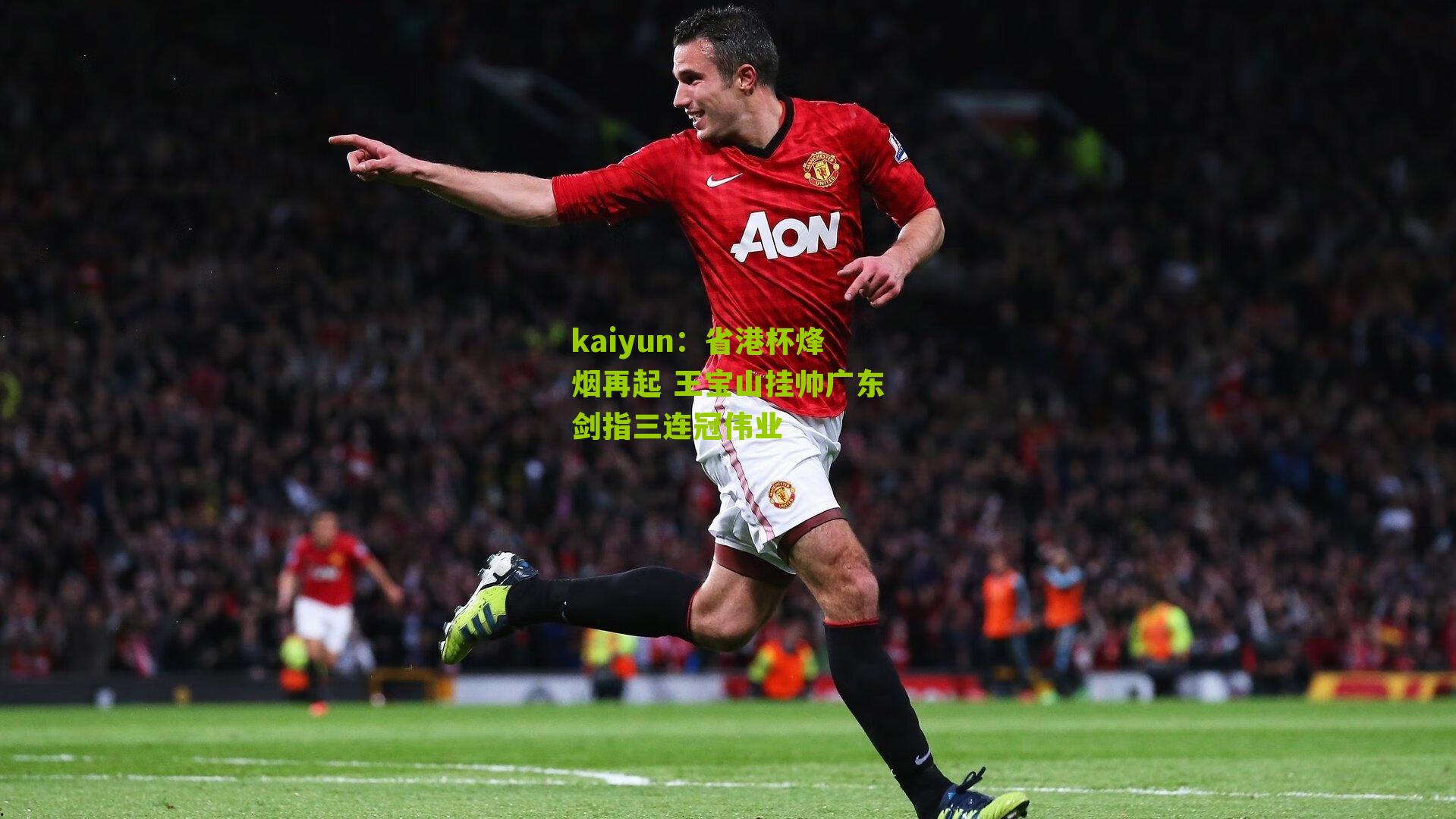 kaiyun：省港杯烽烟再起 王宝山挂帅广东剑指三连冠伟业