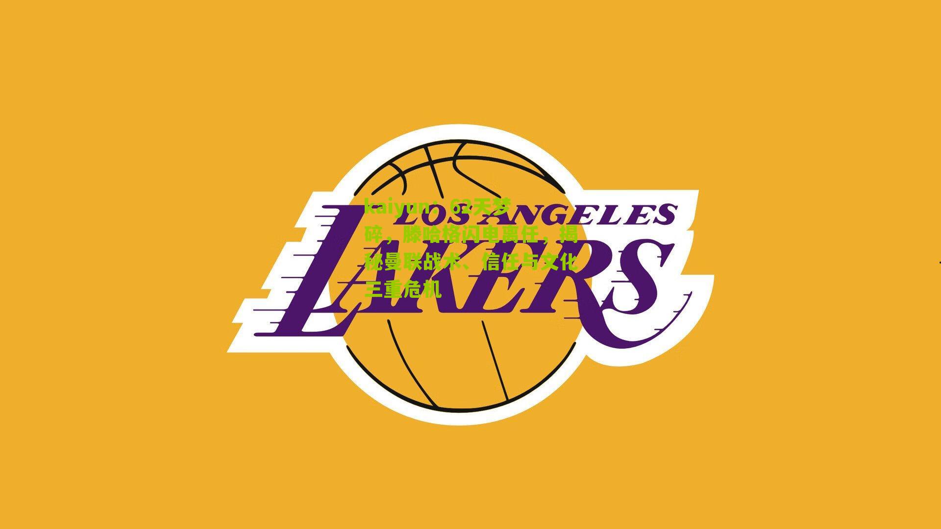 kaiyun：62天梦碎，滕哈格闪电离任，揭秘曼联战术、信任与文化三重危机