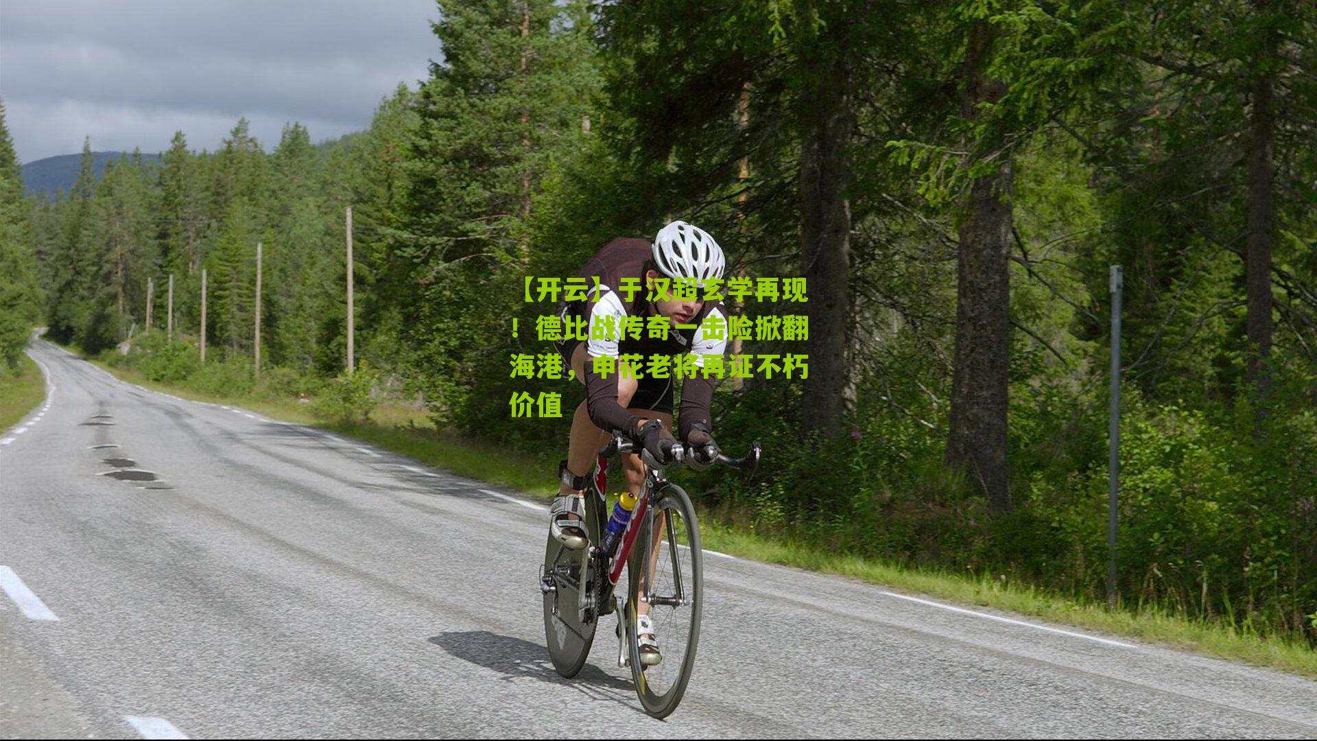 【开云】于汉超玄学再现！德比战传奇一击险掀翻海港，申花老将再证不朽价值