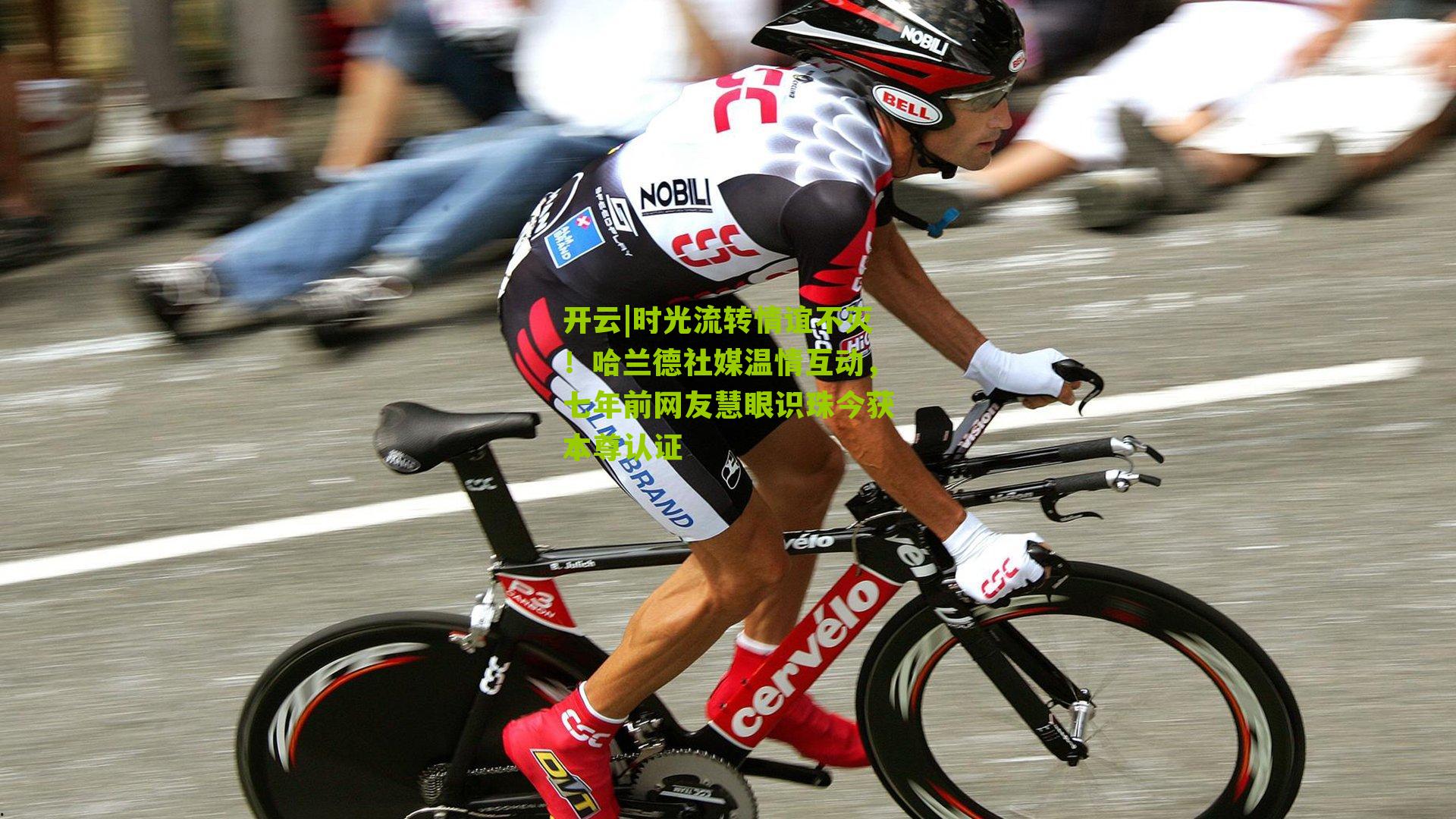 开云|时光流转情谊不灭！哈兰德社媒温情互动，七年前网友慧眼识珠今获本尊认证