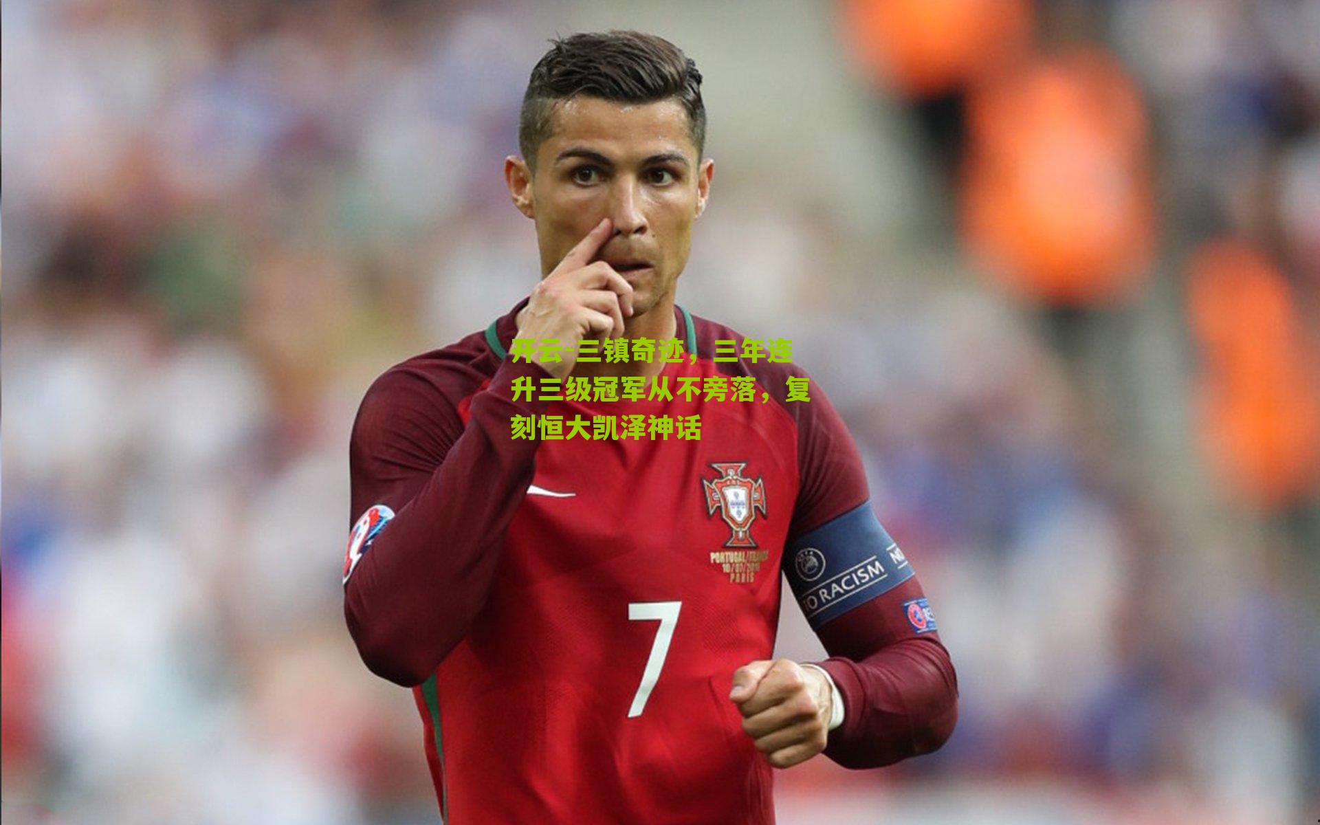三镇奇迹,三年连升三级冠军从不旁落,复刻恒大凯泽神话