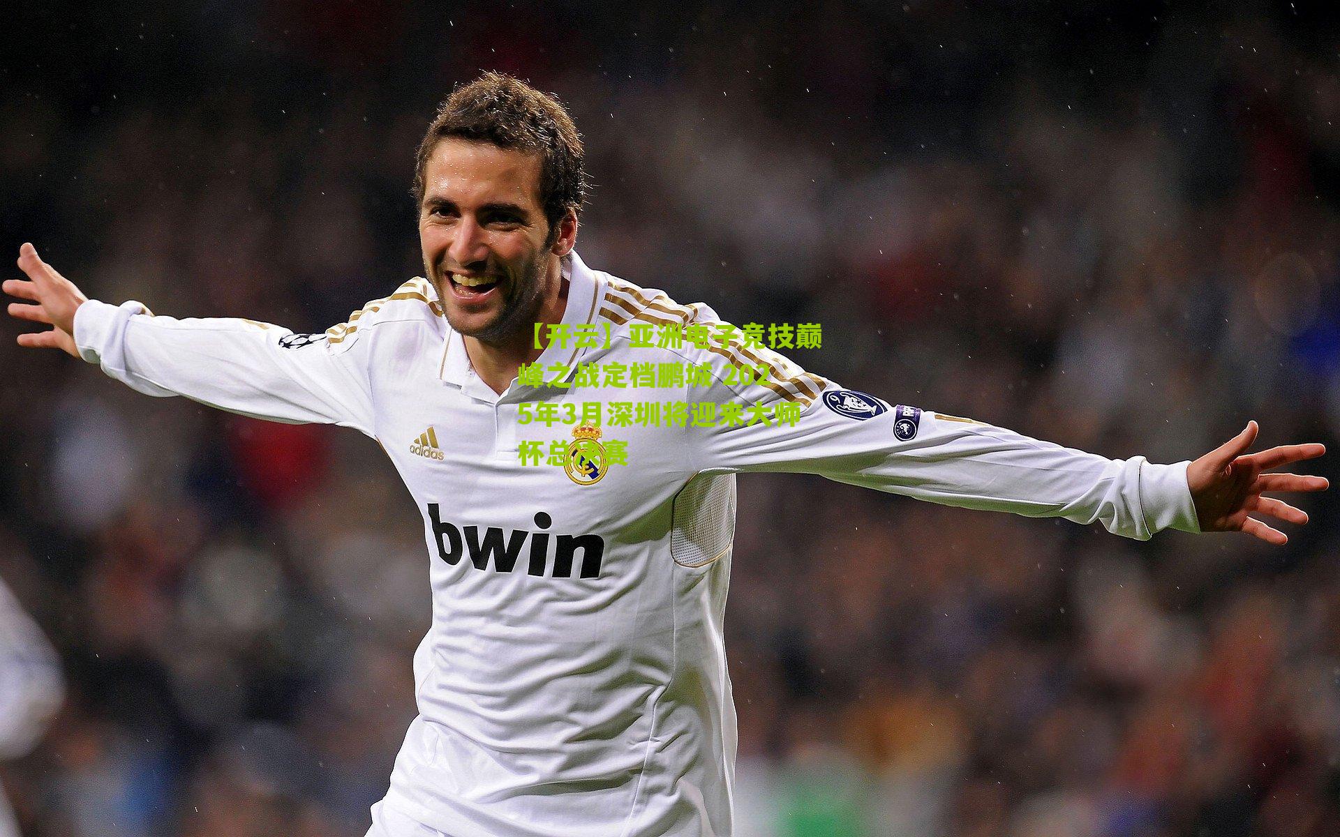 亚洲电子竞技巅峰之战定档鹏城 2025年3月深圳将迎来大师杯总决赛