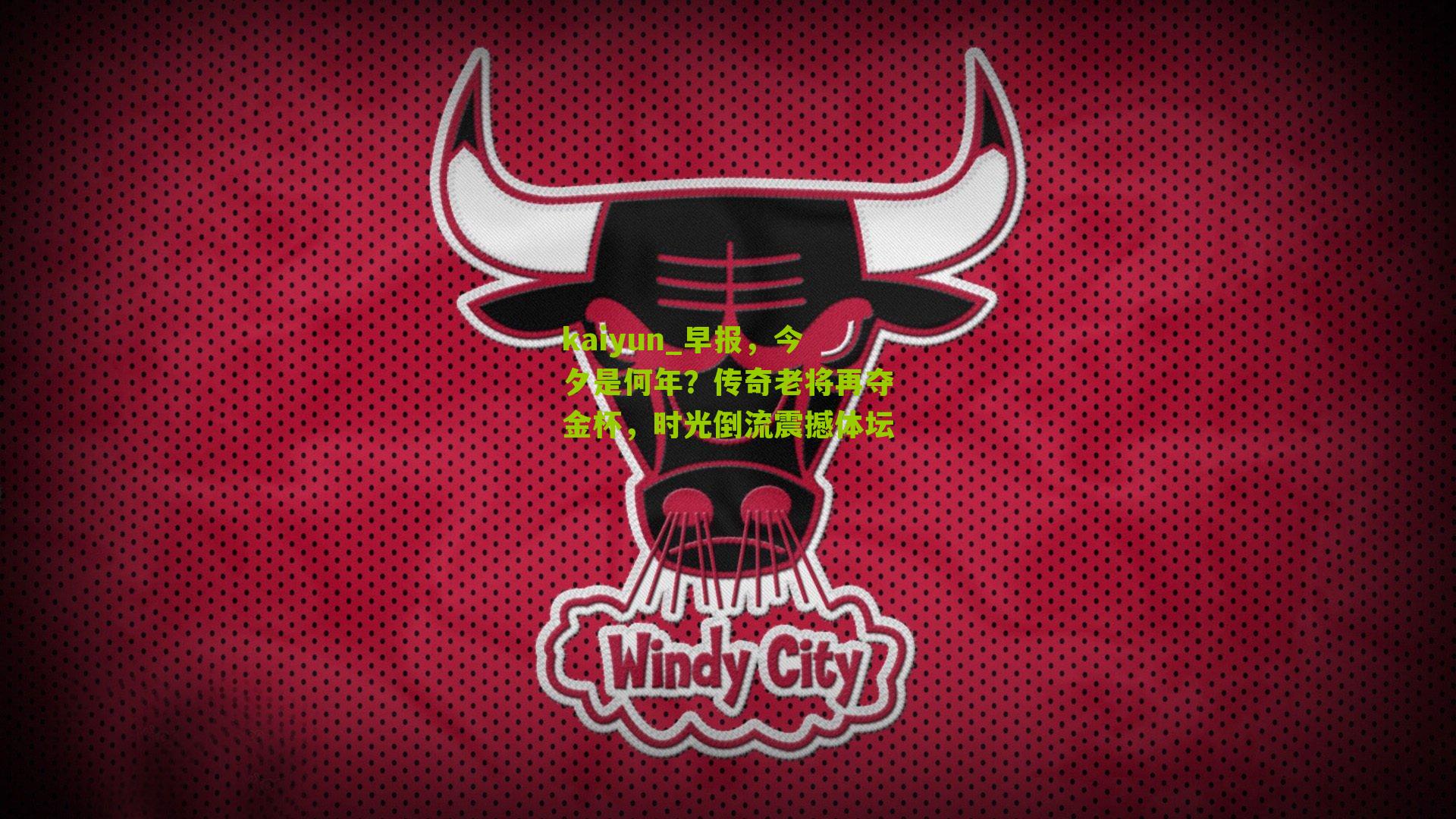 早报,今夕是何年?传奇老将再夺金杯,时光倒流震撼体坛