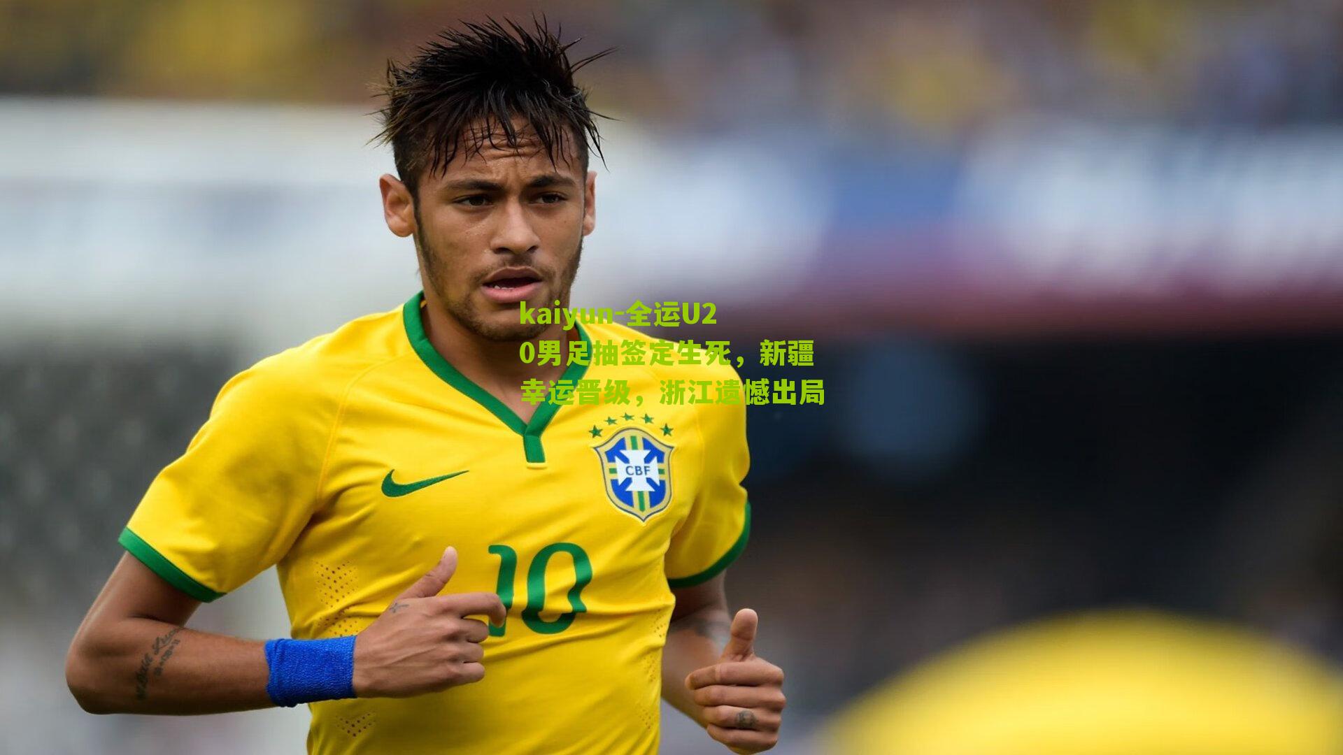 全运U20男足抽签定生死,新疆幸运晋级,浙江遗憾出局