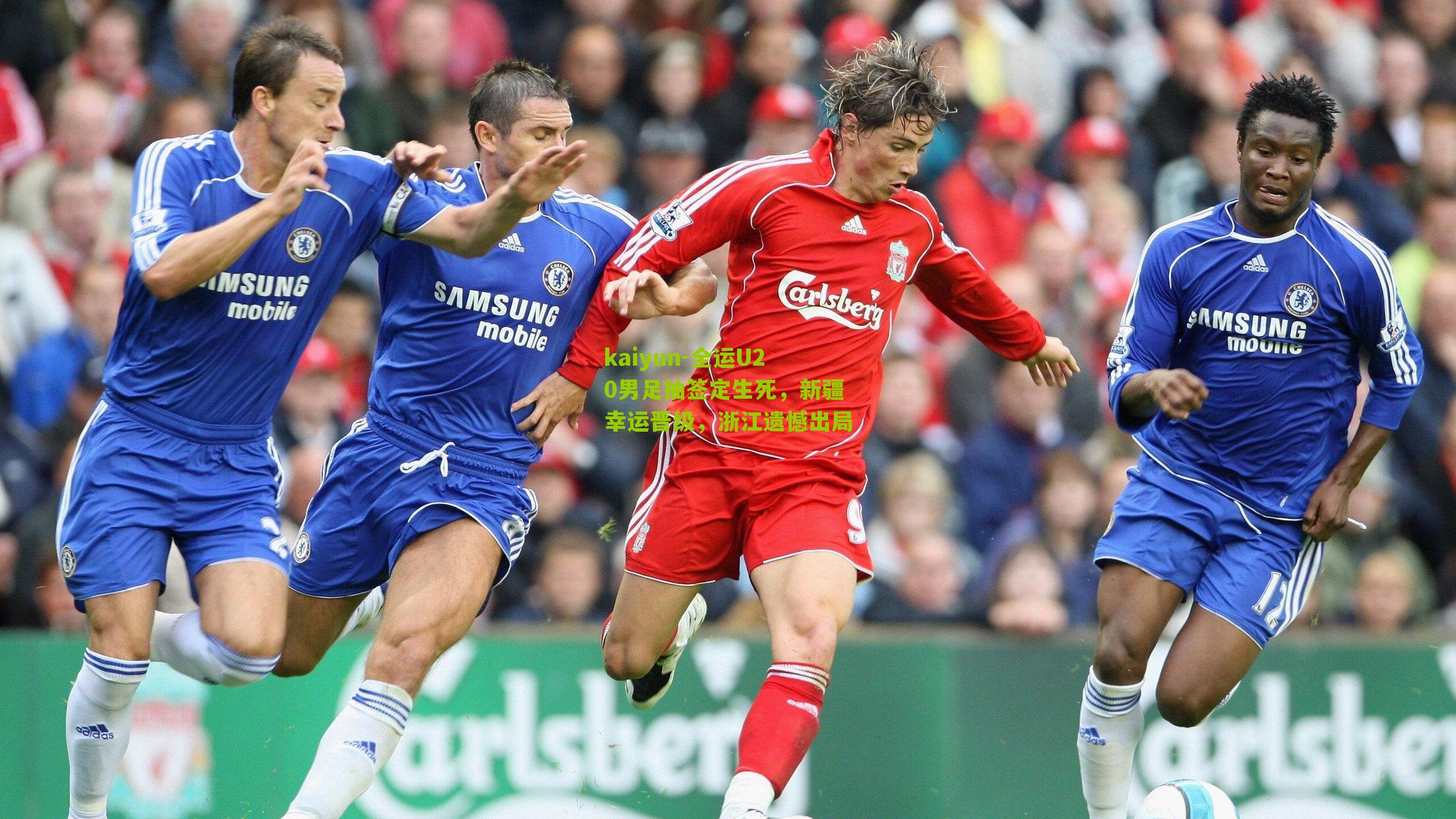 全运U20男足抽签定生死,新疆幸运晋级,浙江遗憾出局