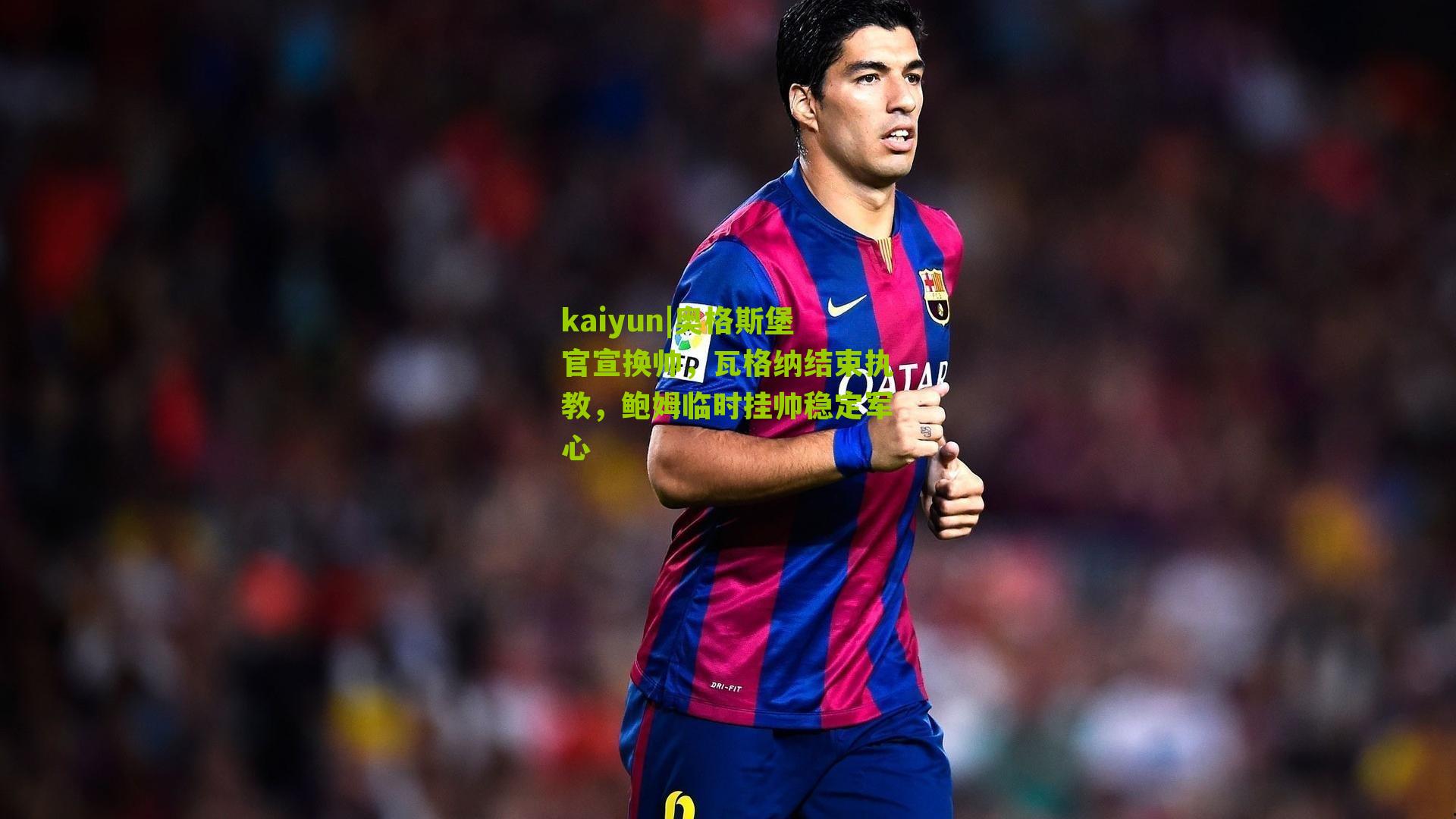 奥格斯堡官宣换帅，瓦格纳结束执教，鲍姆临时挂帅稳定军心