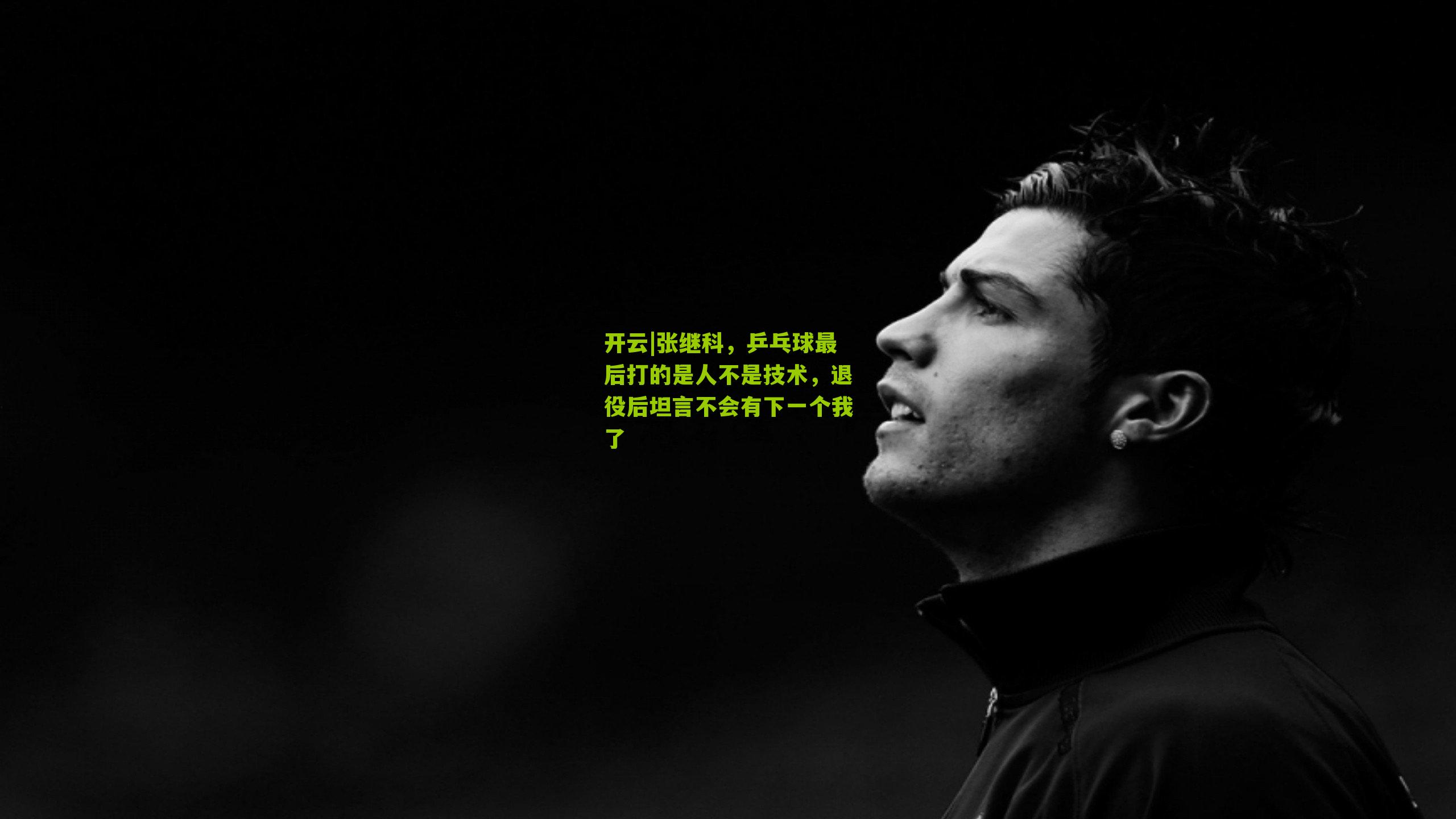 开云|张继科,乒乓球最后打的是人不是技术,退役后坦言不会有下一个我了