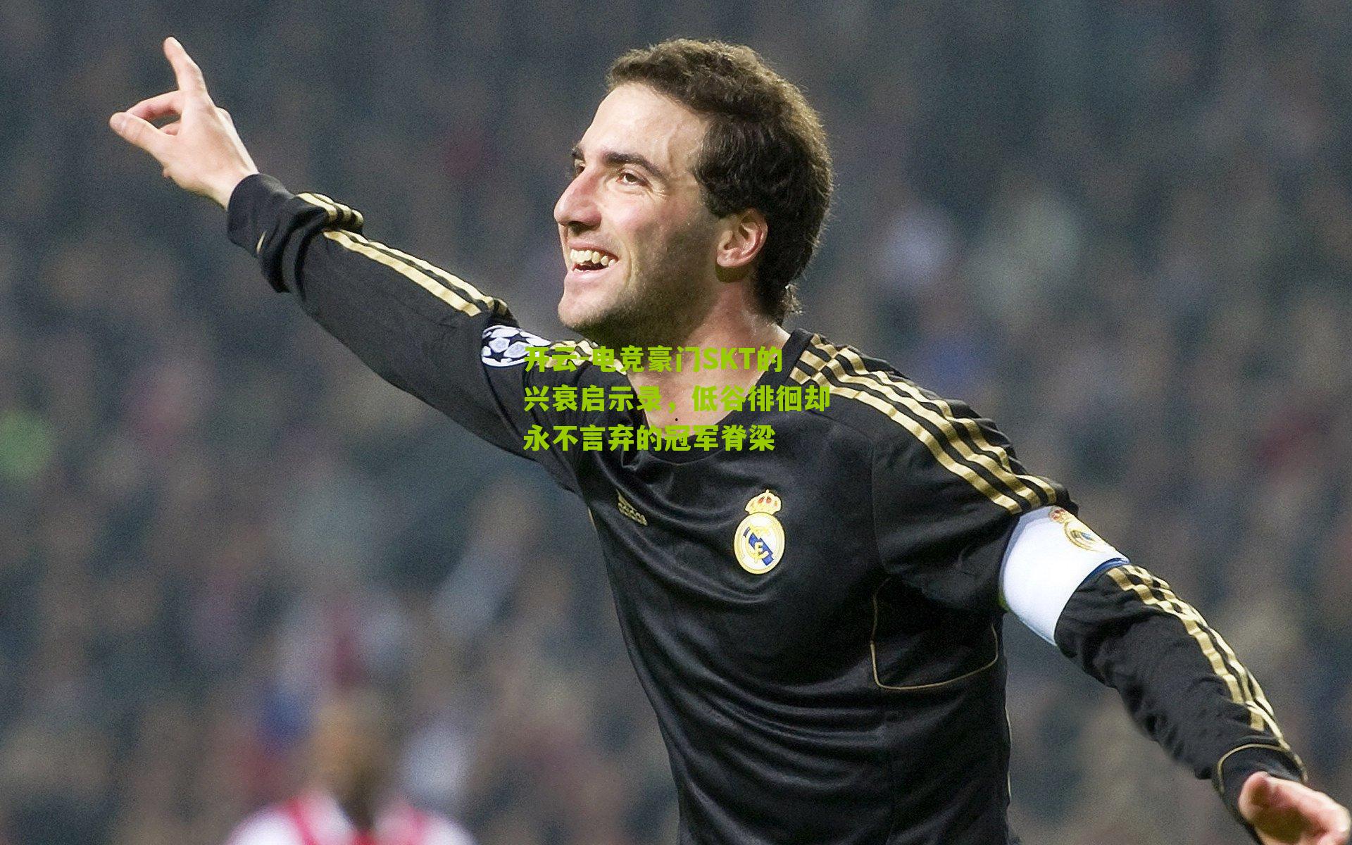 电竞豪门SKT的兴衰启示录，低谷徘徊却永不言弃的冠军脊梁