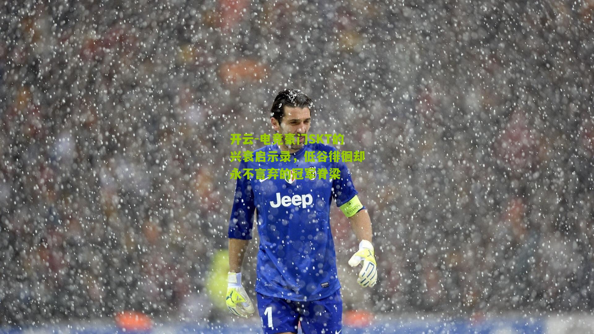 电竞豪门SKT的兴衰启示录，低谷徘徊却永不言弃的冠军脊梁