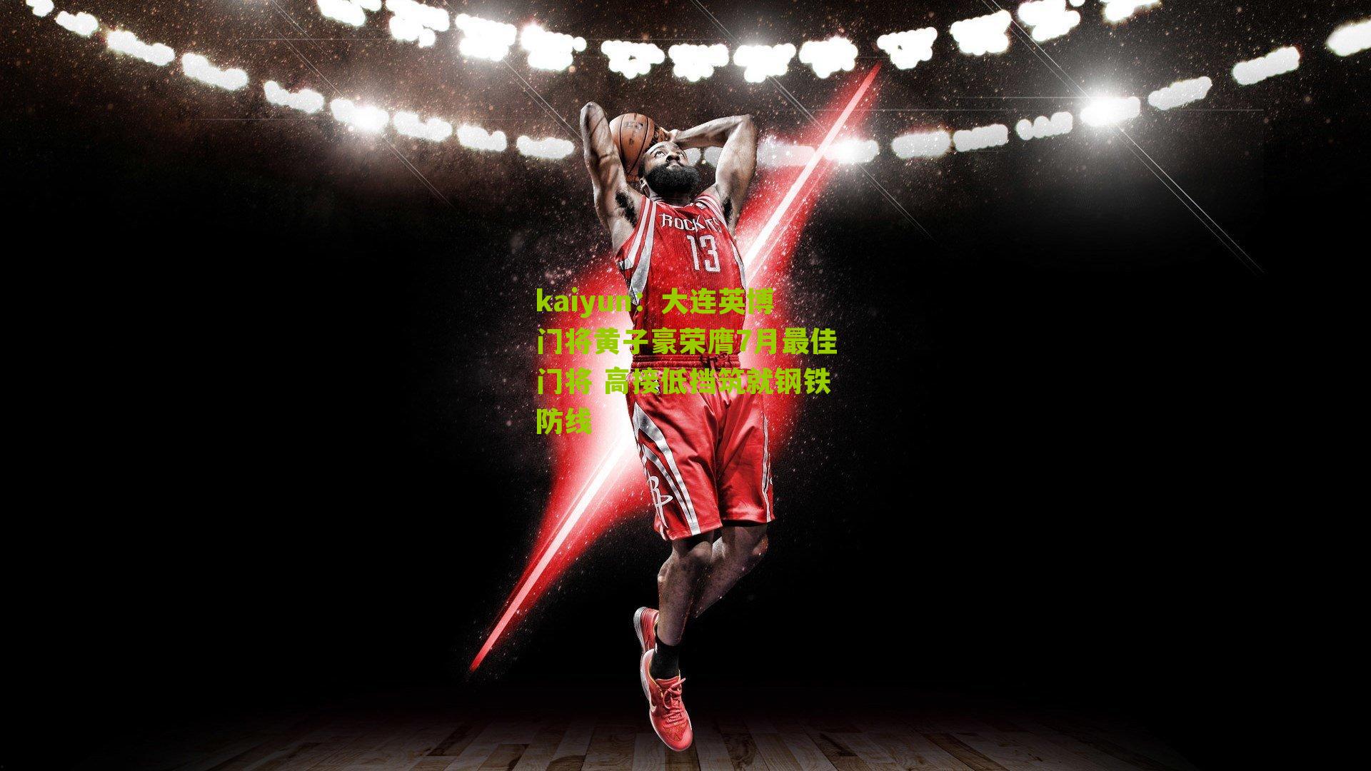 大连英博门将黄子豪荣膺7月最佳门将 高接低挡筑就钢铁防线