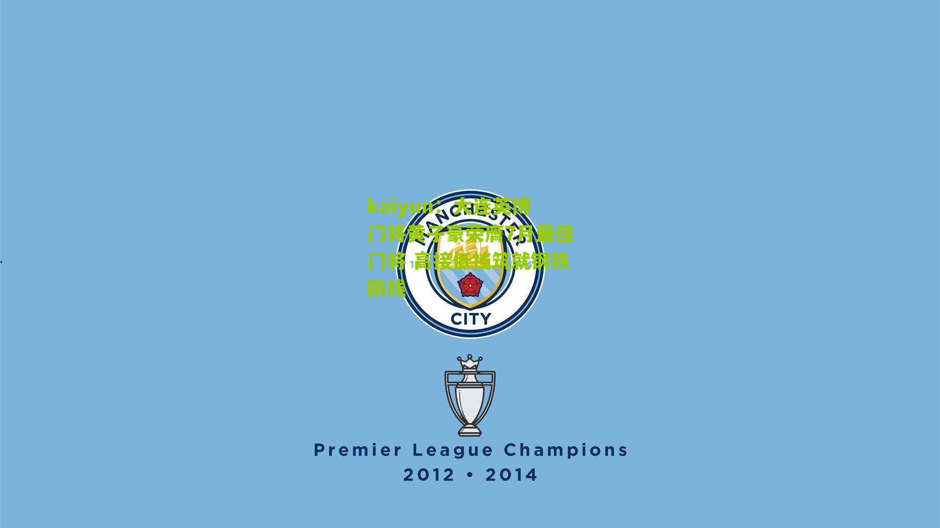 大连英博门将黄子豪荣膺7月最佳门将 高接低挡筑就钢铁防线