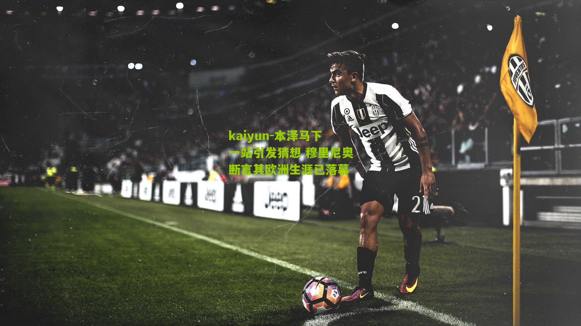 kaiyun-本泽马下一站引发猜想 穆里尼奥断言其欧洲生涯已落幕
