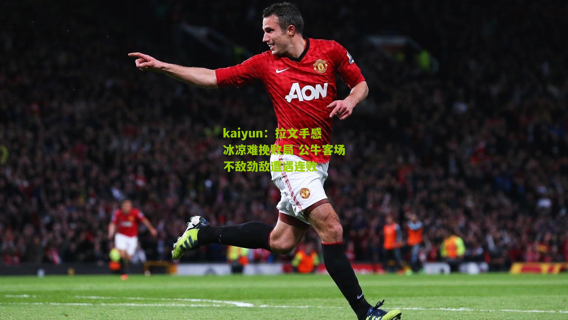 拉文手感冰凉难挽败局 公牛客场不敌劲敌遭遇连败