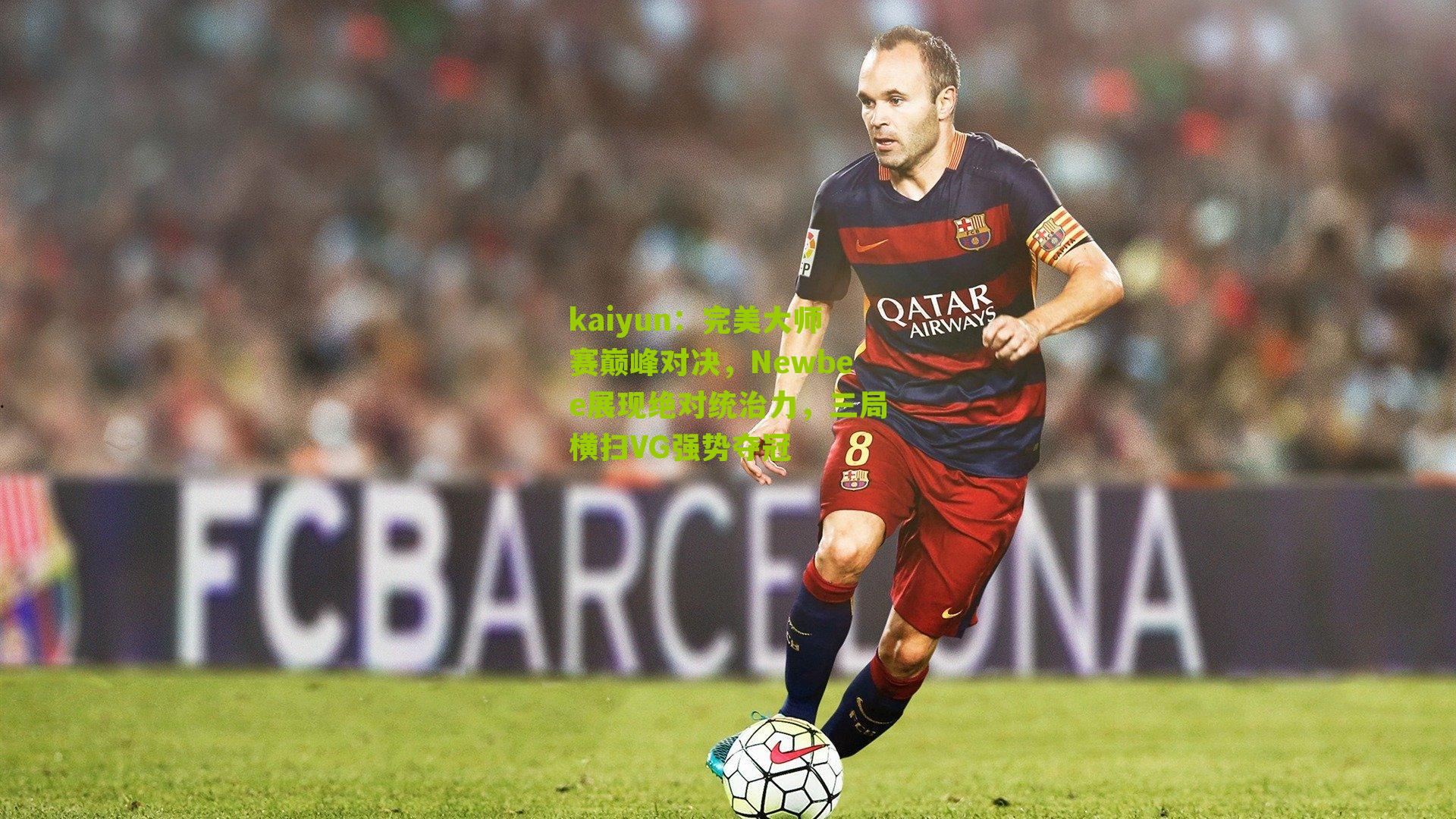 kaiyun:完美大师赛巅峰对决,Newbee展现绝对统治力,三局横扫VG强势夺冠