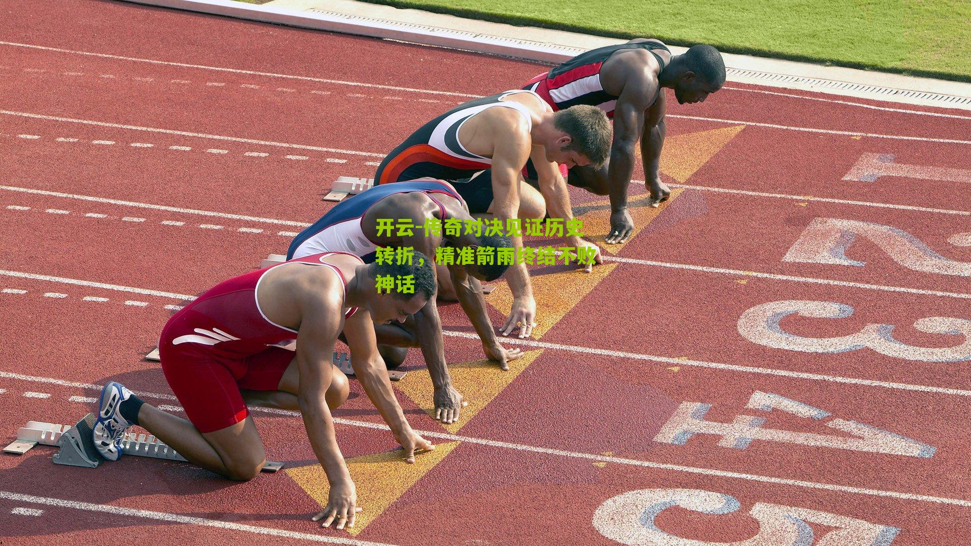 传奇对决见证历史转折，精准箭雨终结不败神话