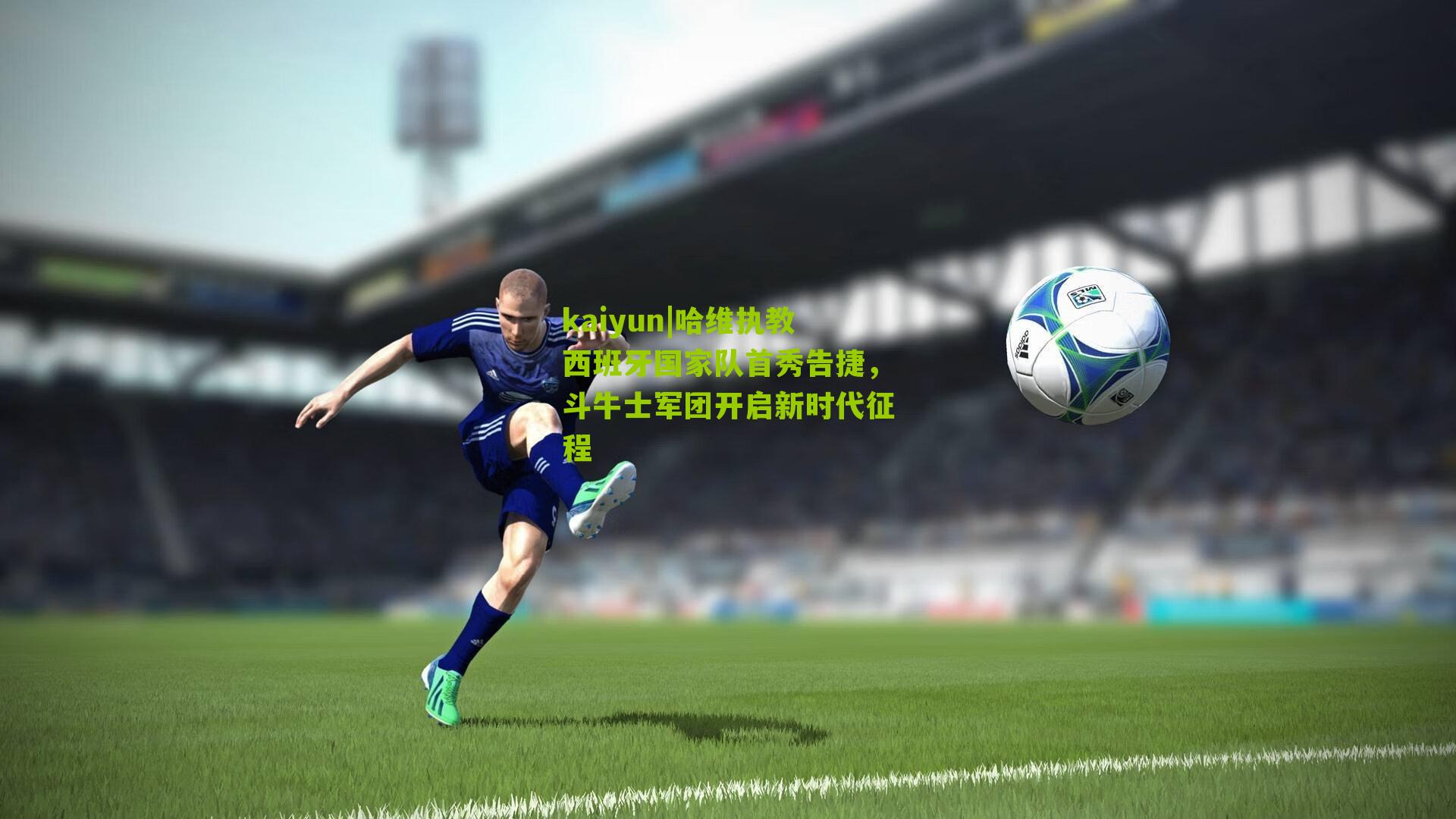 哈维执教西班牙国家队首秀告捷，斗牛士军团开启新时代征程