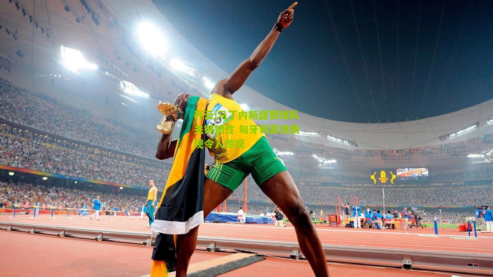 马丁内斯盛赞球队关键韧性 匈牙利高效表现令人惊叹