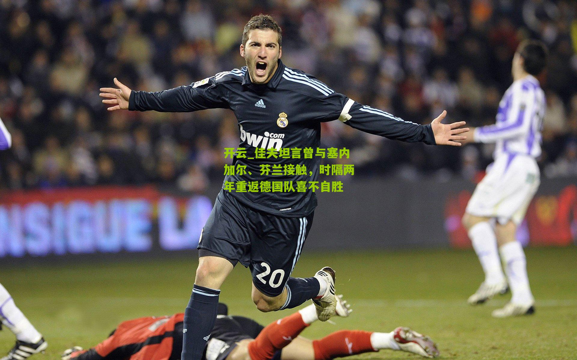 佳夫坦言曾与塞内加尔、芬兰接触,时隔两年重返德国队喜不自胜