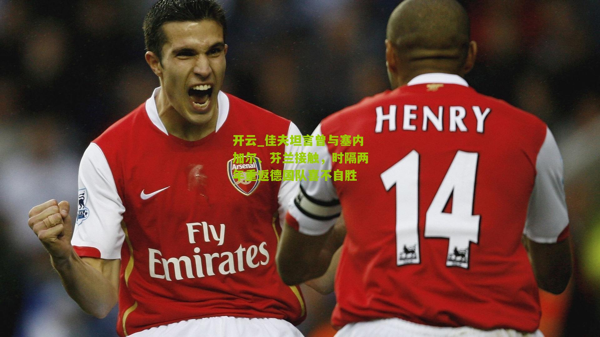 佳夫坦言曾与塞内加尔、芬兰接触,时隔两年重返德国队喜不自胜