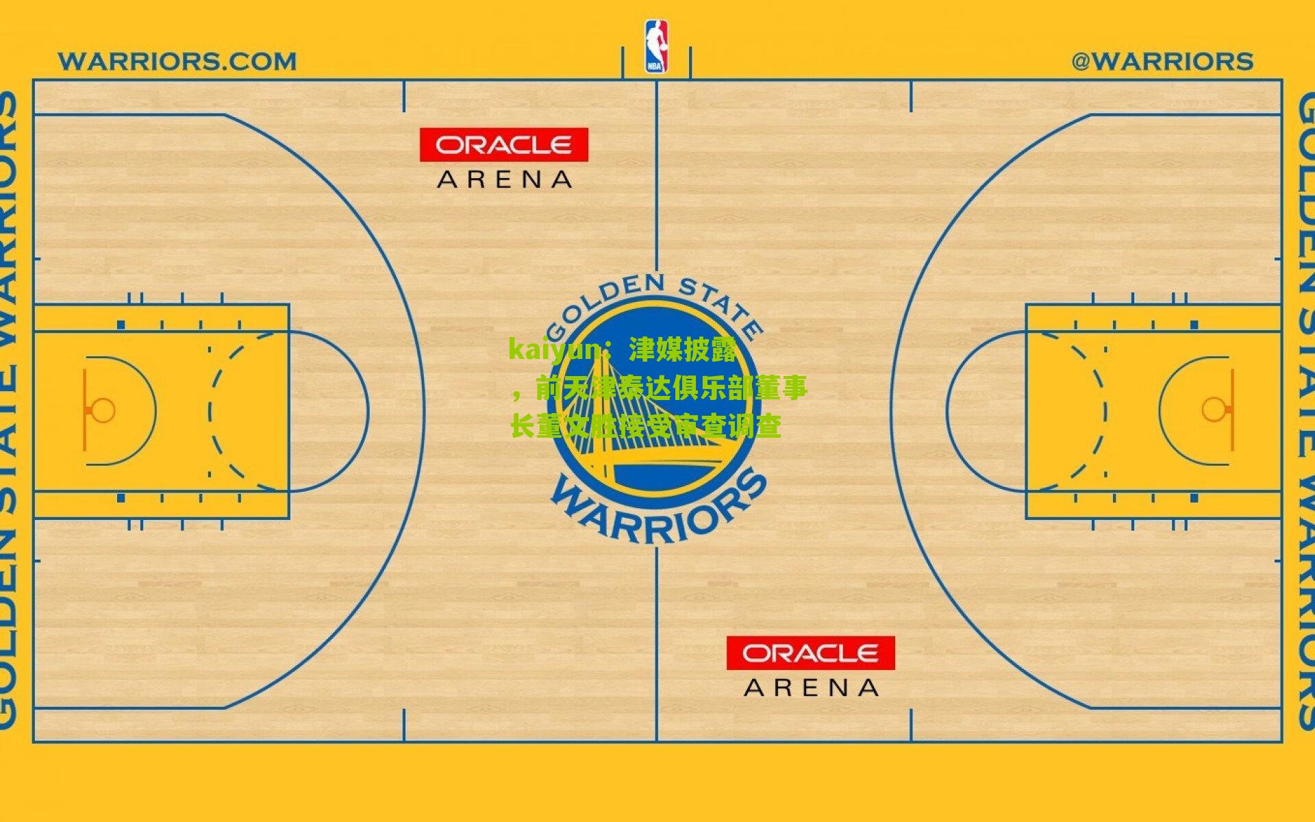 津媒披露，前天津泰达俱乐部董事长董文胜接受审查调查