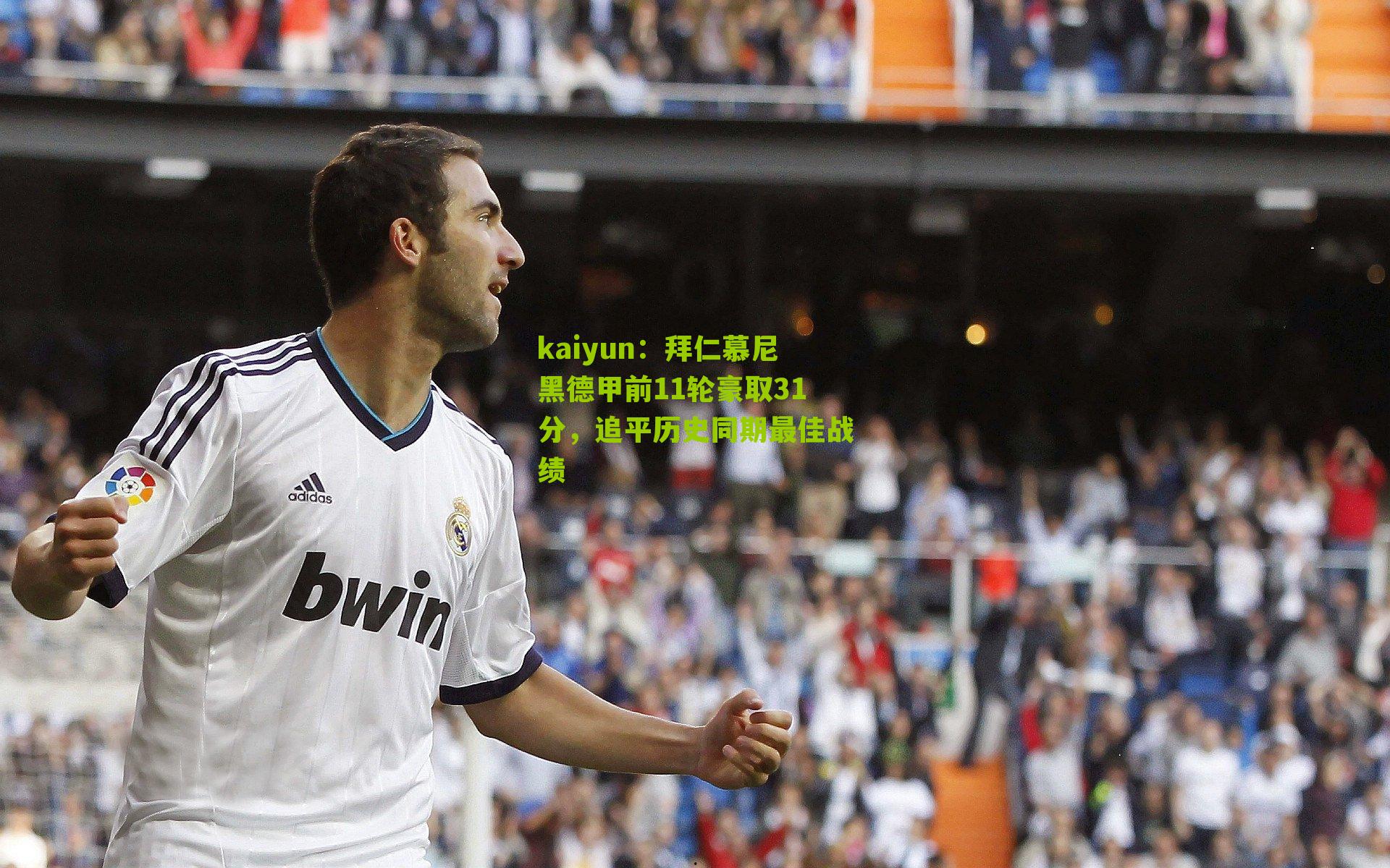 kaiyun:拜仁慕尼黑德甲前11轮豪取31分,追平历史同期最佳战绩