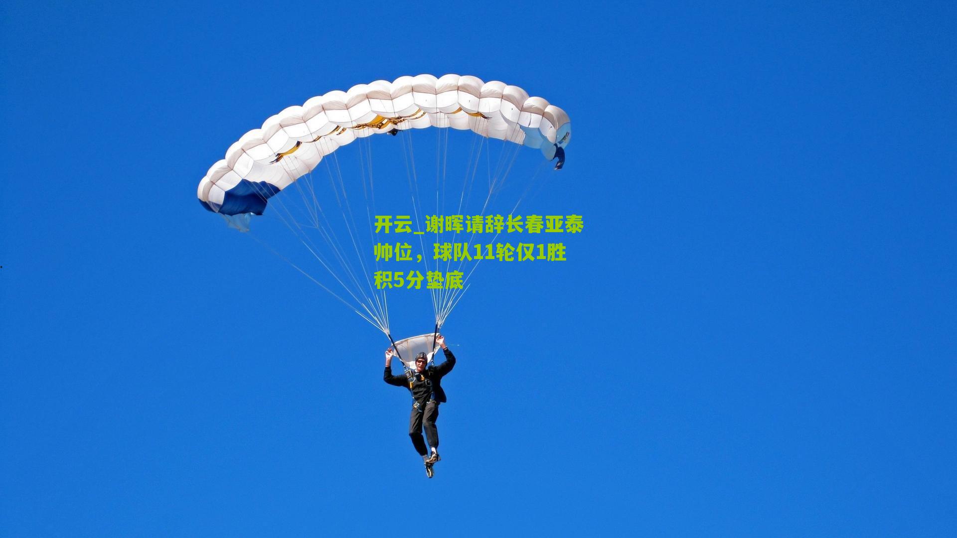 谢晖请辞长春亚泰帅位，球队11轮仅1胜积5分垫底