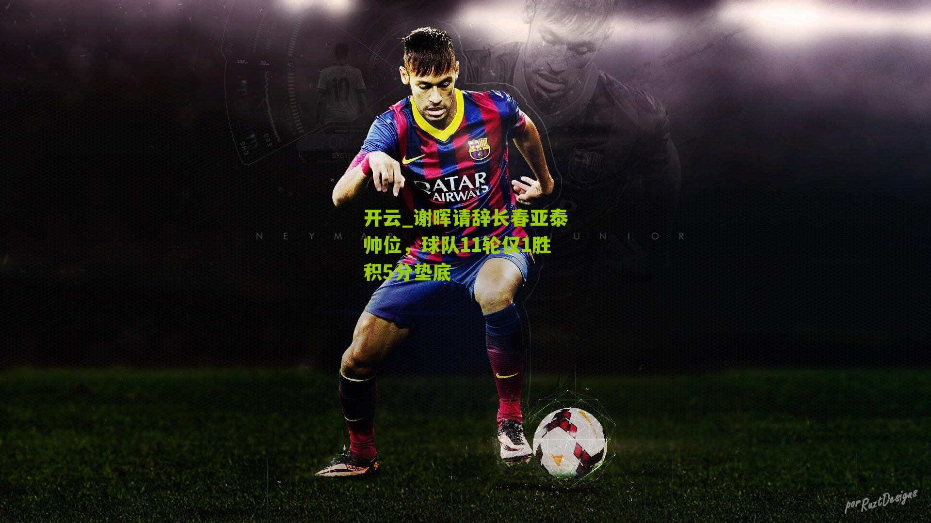 谢晖请辞长春亚泰帅位，球队11轮仅1胜积5分垫底