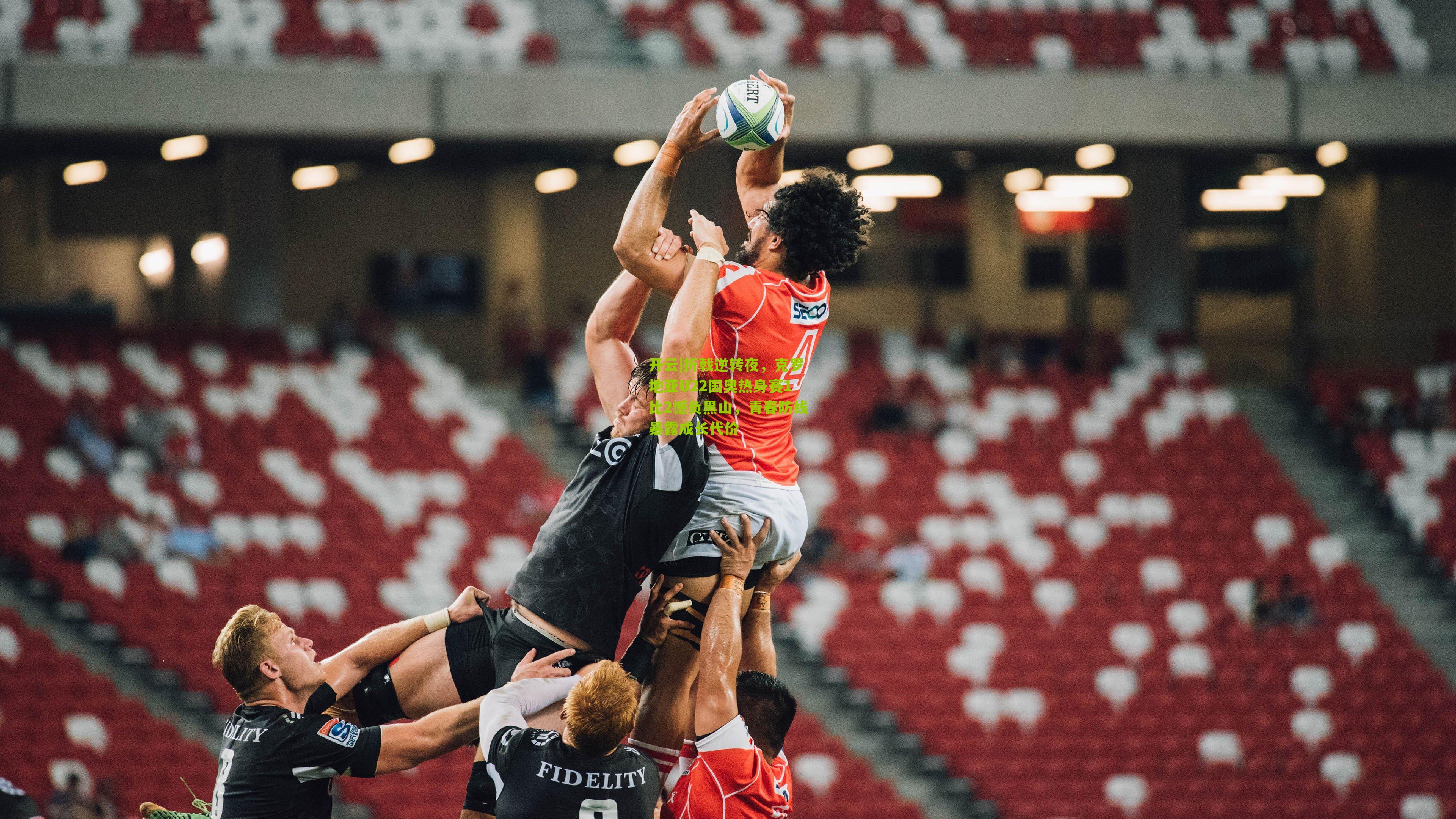 折戟逆转夜，克罗地亚U22国奥热身赛1比2憾负黑山，青春防线暴露成长代价