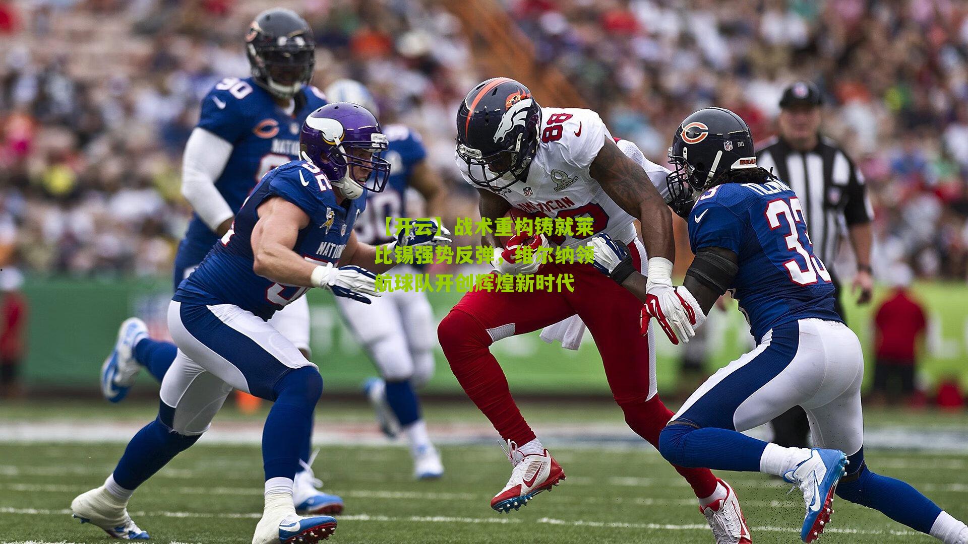 【开云】战术重构铸就莱比锡强势反弹,维尔纳领航球队开创辉煌新时代