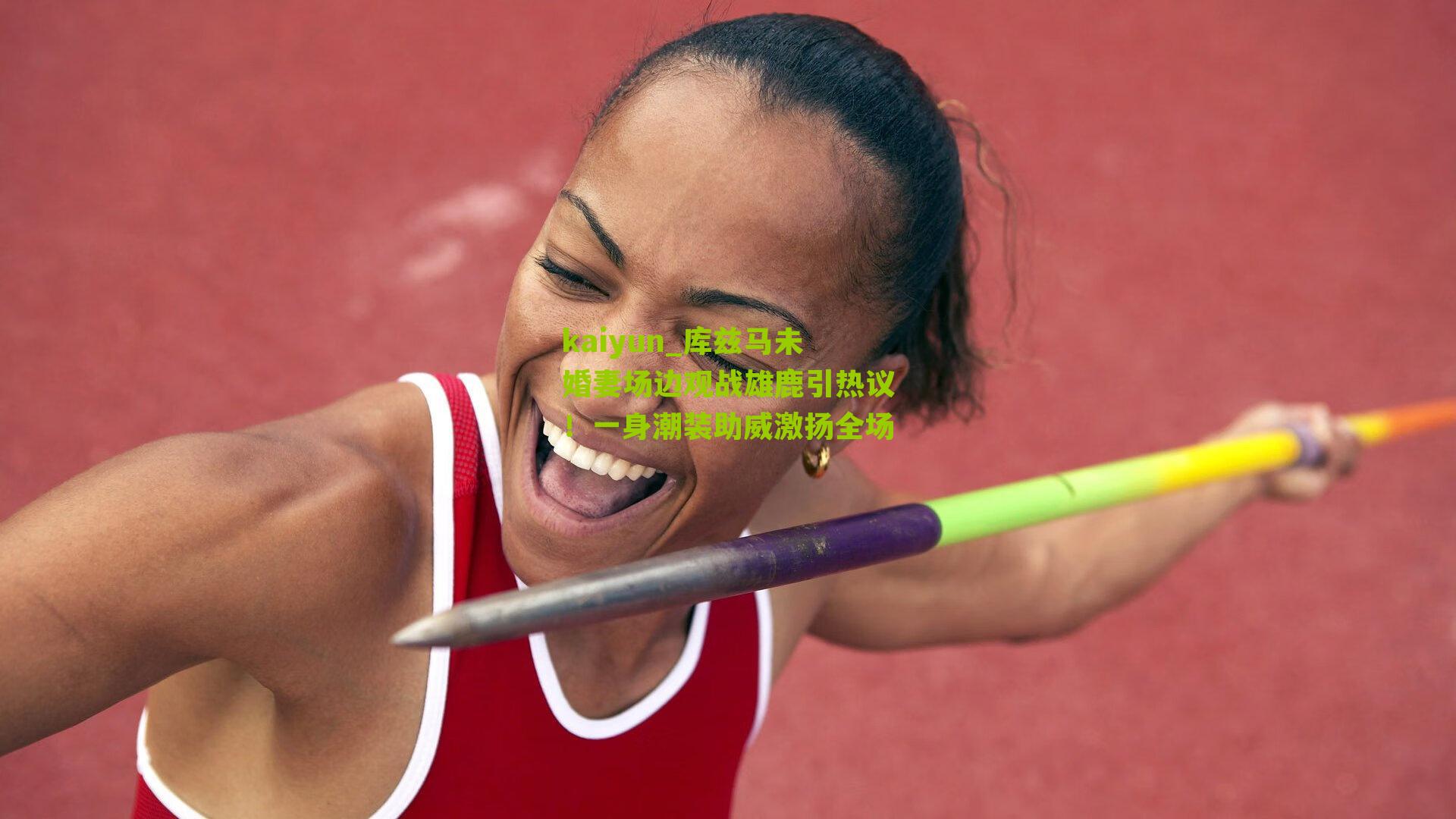 库兹马未婚妻场边观战雄鹿引热议！一身潮装助威激扬全场