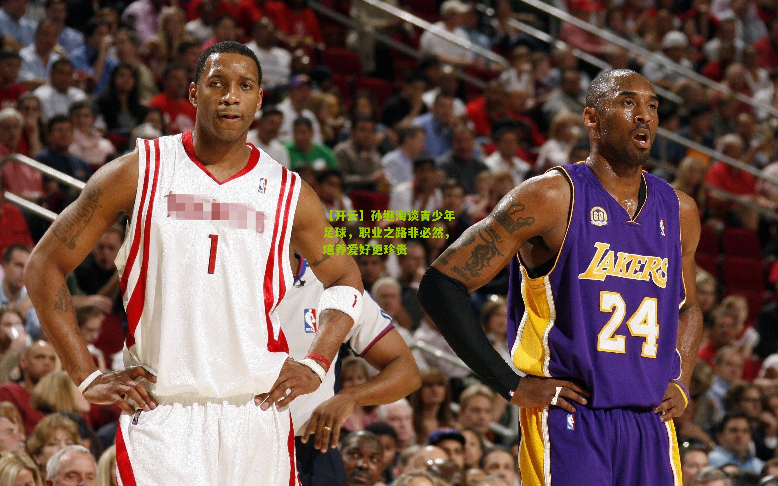 孙继海谈青少年足球，职业之路非必然，培养爱好更珍贵