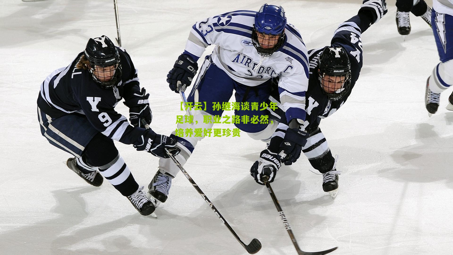 孙继海谈青少年足球，职业之路非必然，培养爱好更珍贵