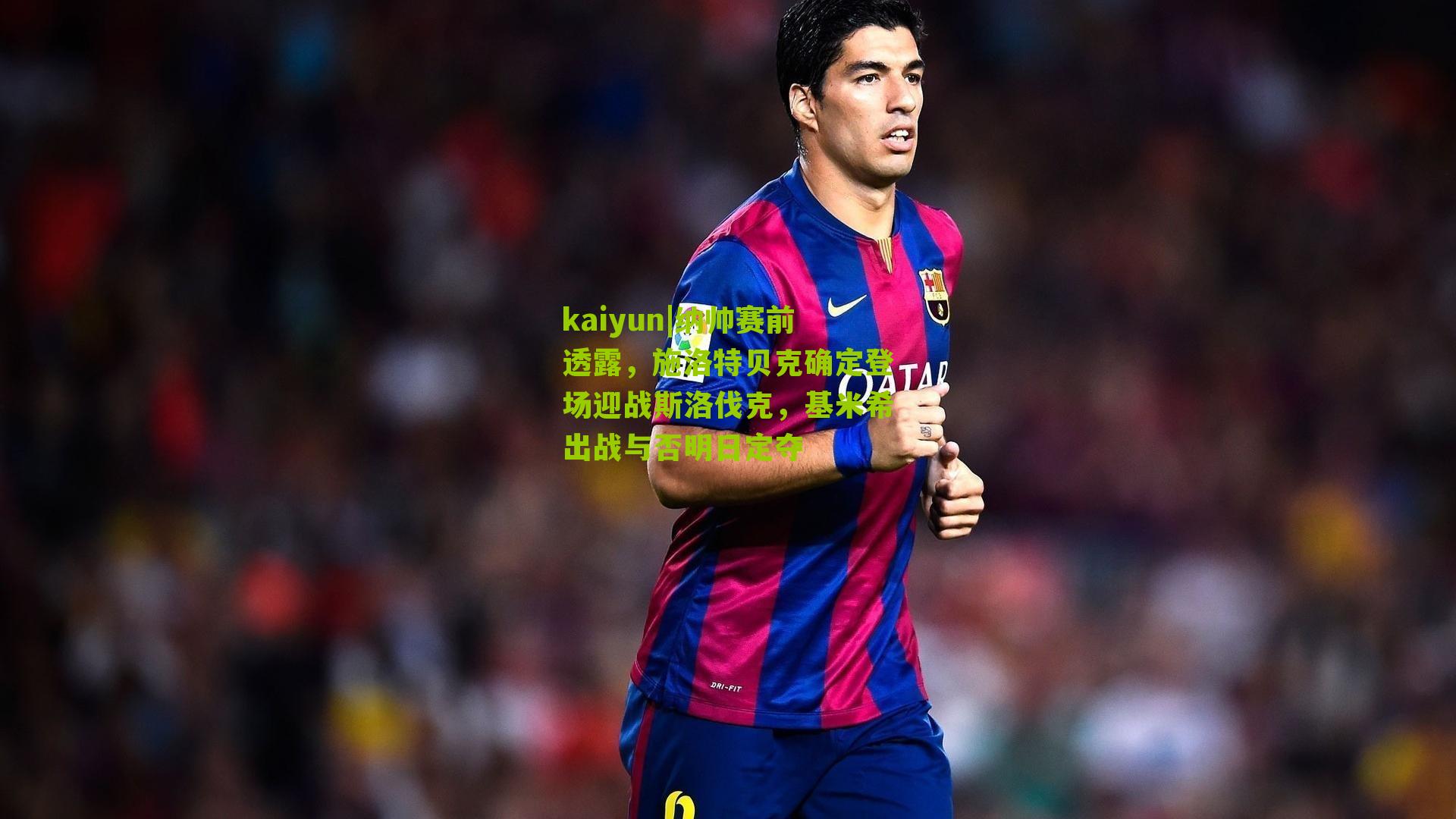 纳帅赛前透露,施洛特贝克确定登场迎战斯洛伐克,基米希出战与否明日定夺