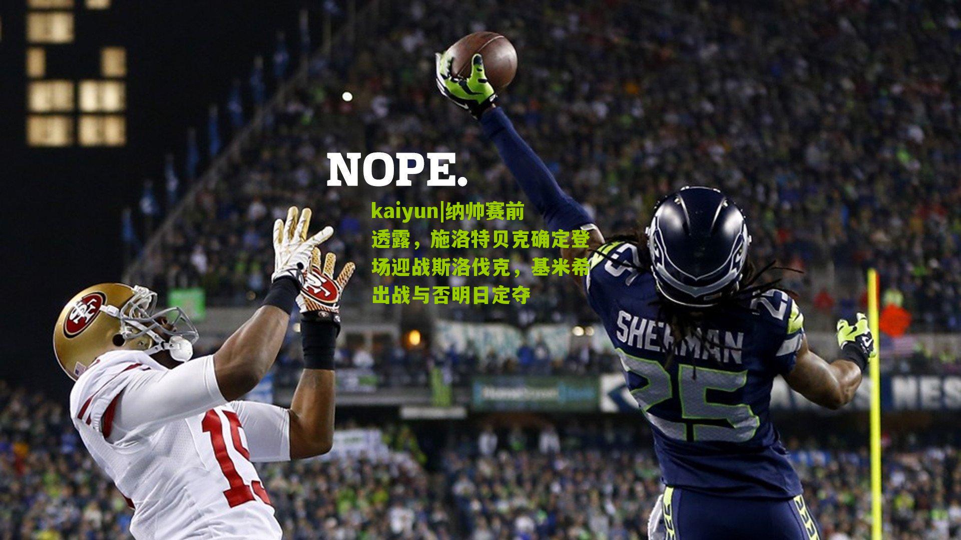 纳帅赛前透露,施洛特贝克确定登场迎战斯洛伐克,基米希出战与否明日定夺