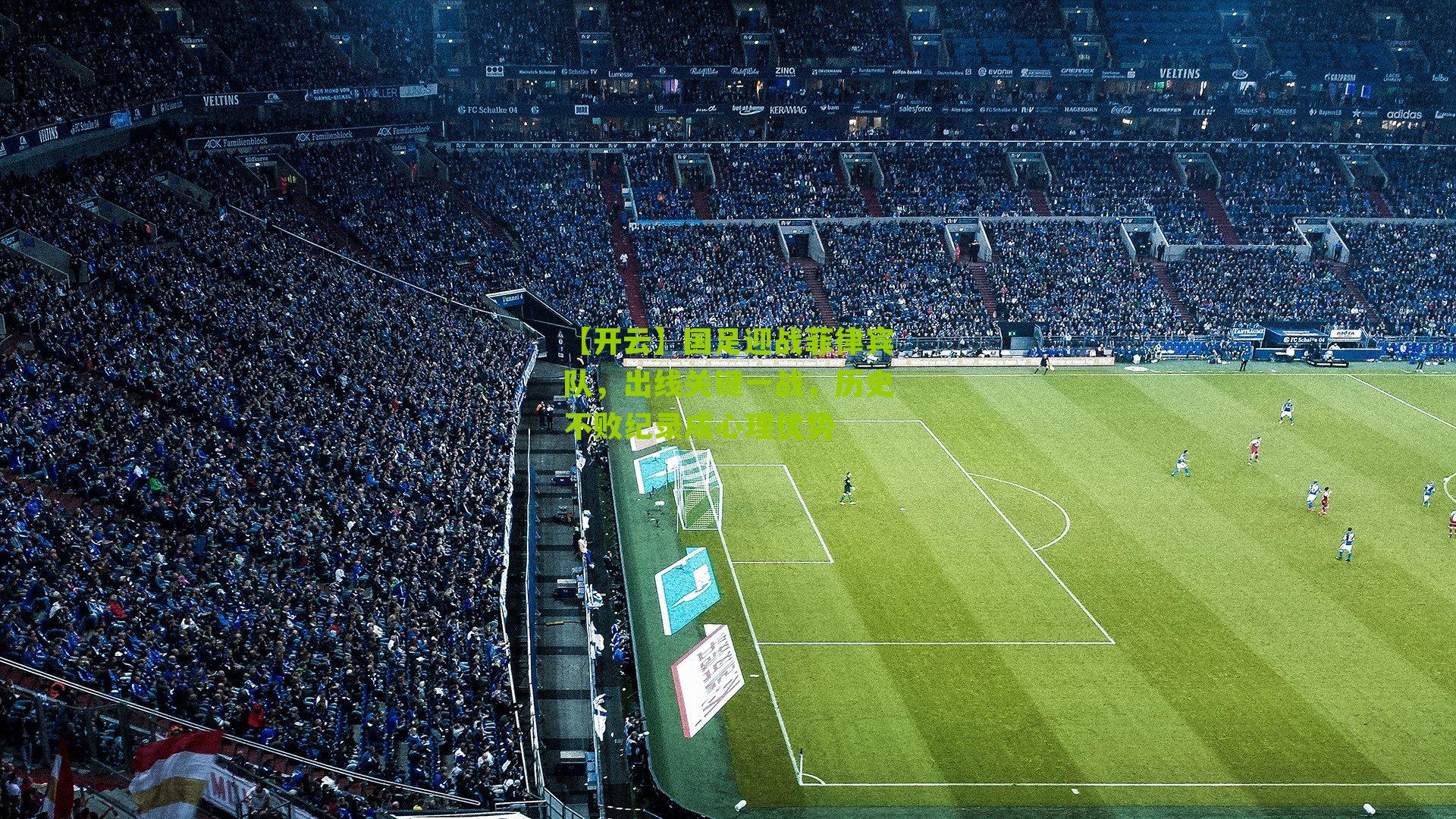 国足迎战菲律宾队，出线关键一战，历史不败纪录成心理优势