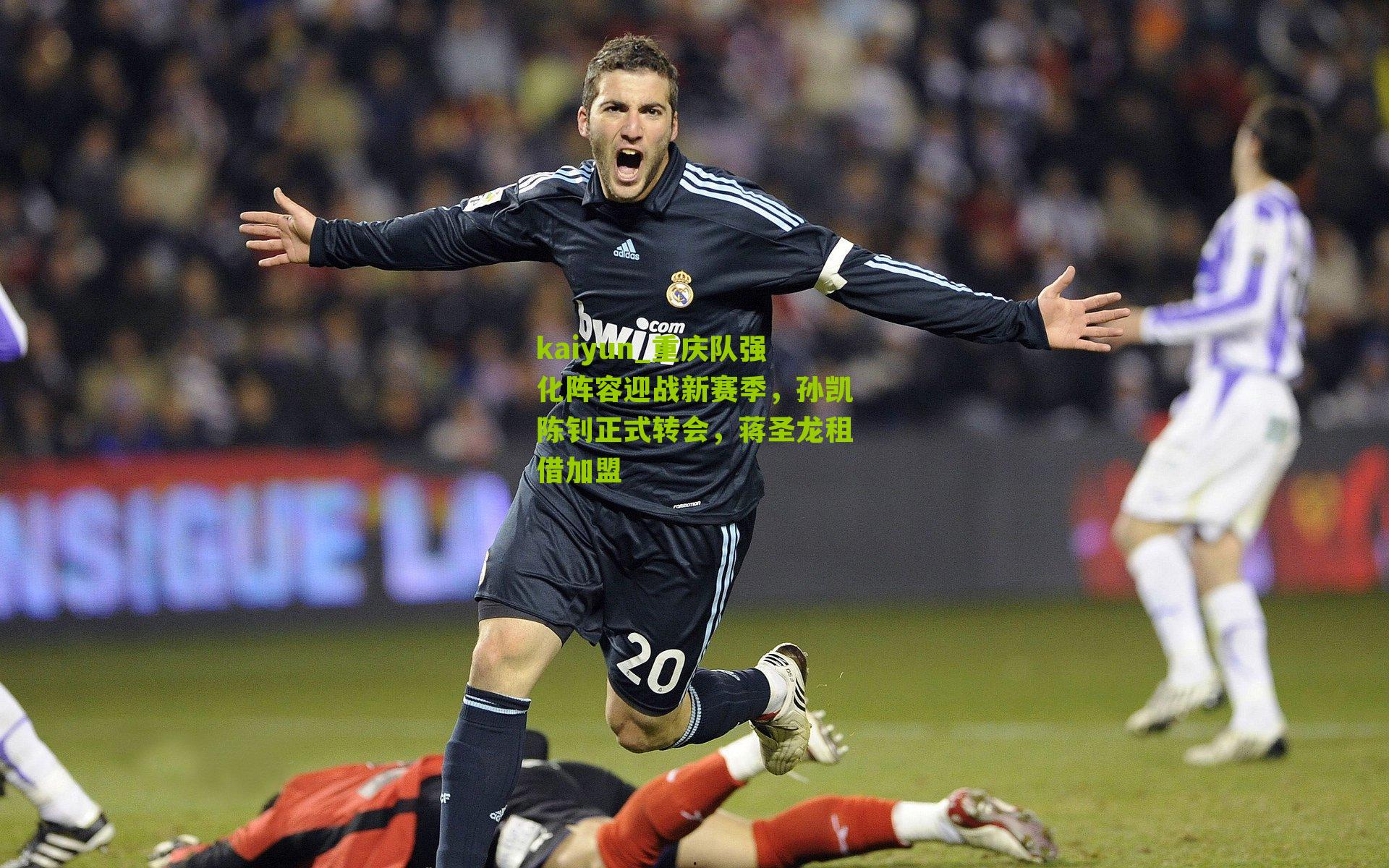 重庆队强化阵容迎战新赛季,孙凯陈钊正式转会,蒋圣龙租借加盟