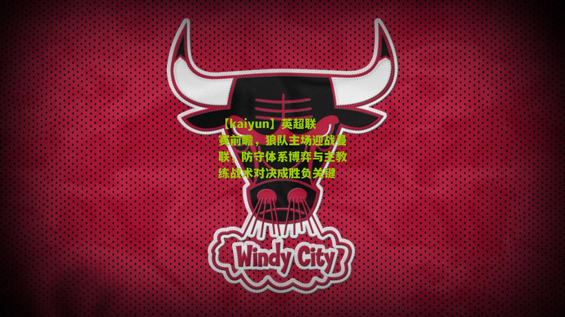 英超联赛前瞻，狼队主场迎战曼联，防守体系博弈与主教练战术对决成胜负关键