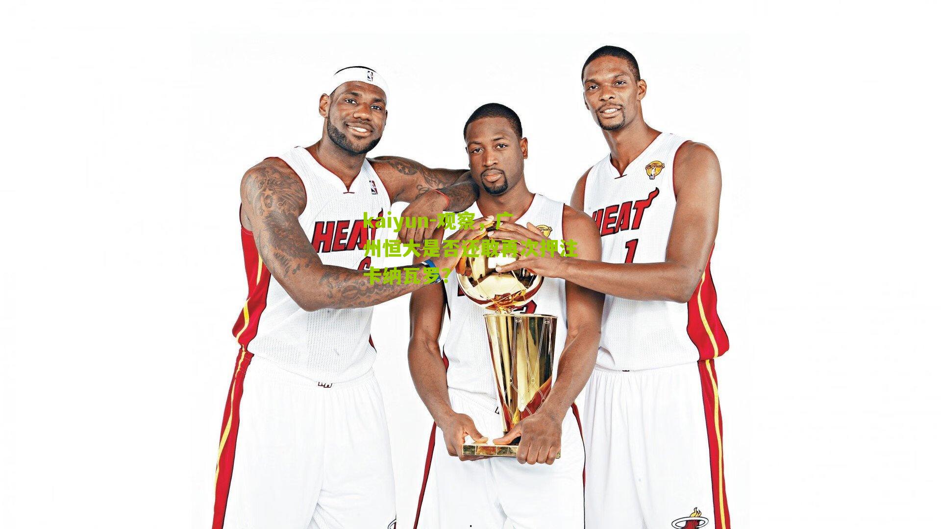 观察，广州恒大是否还敢再次押注卡纳瓦罗？