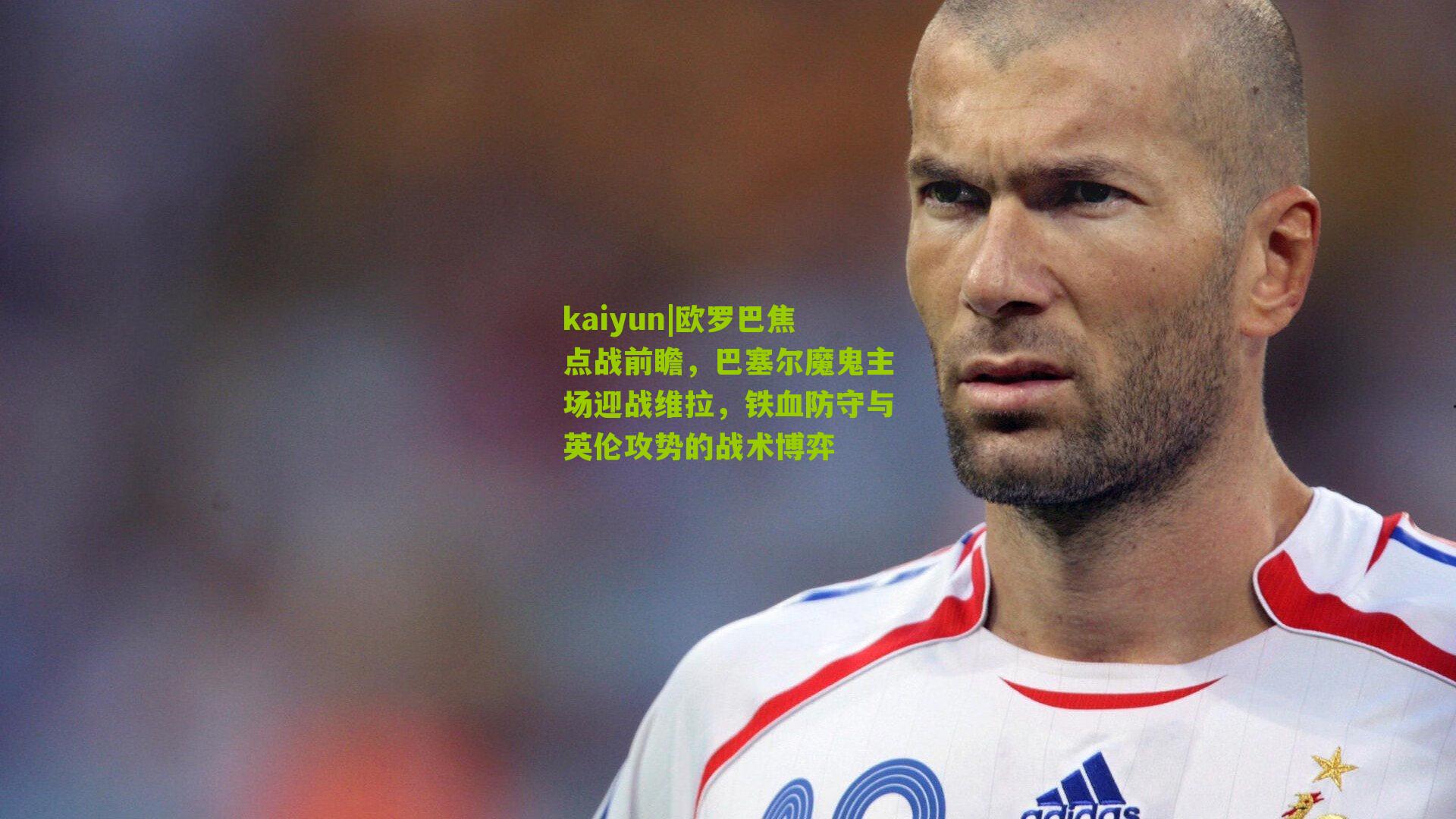 欧罗巴焦点战前瞻，巴塞尔魔鬼主场迎战维拉，铁血防守与英伦攻势的战术博弈