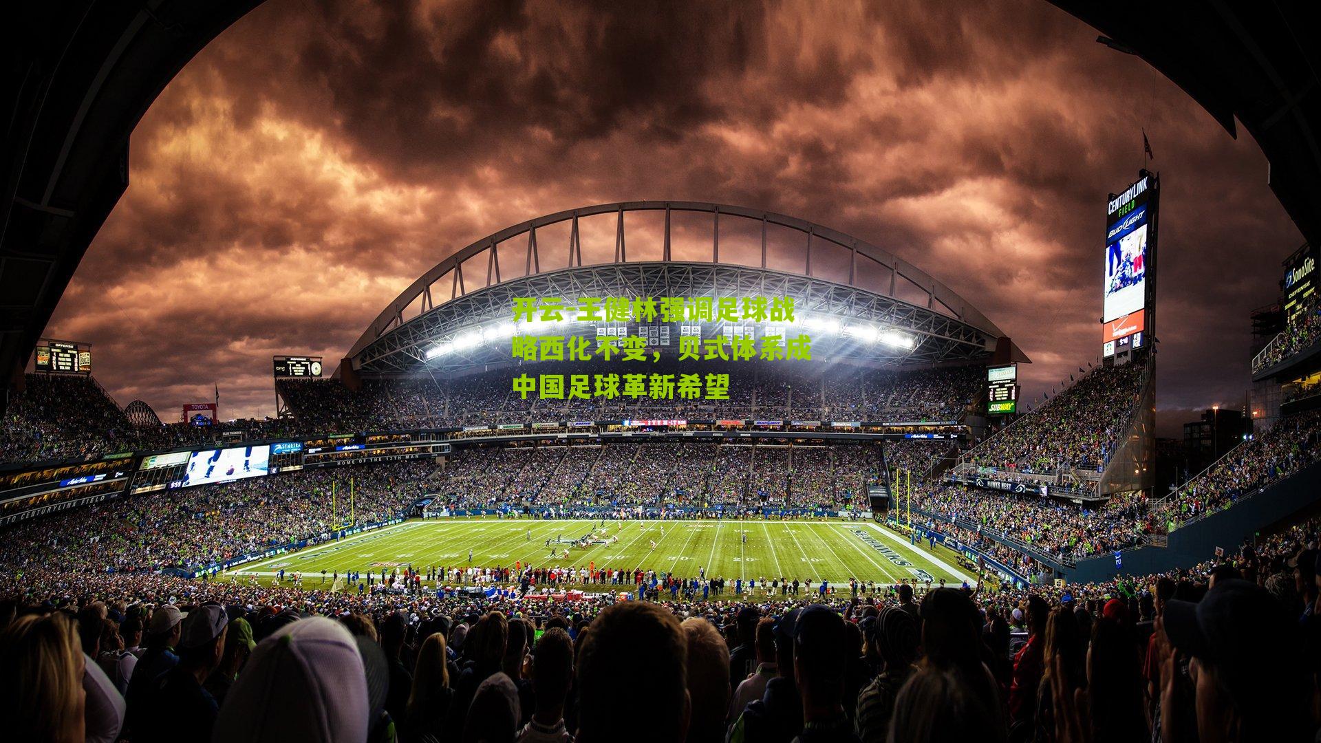 开云-王健林强调足球战略西化不变，贝式体系成中国足球革新希望