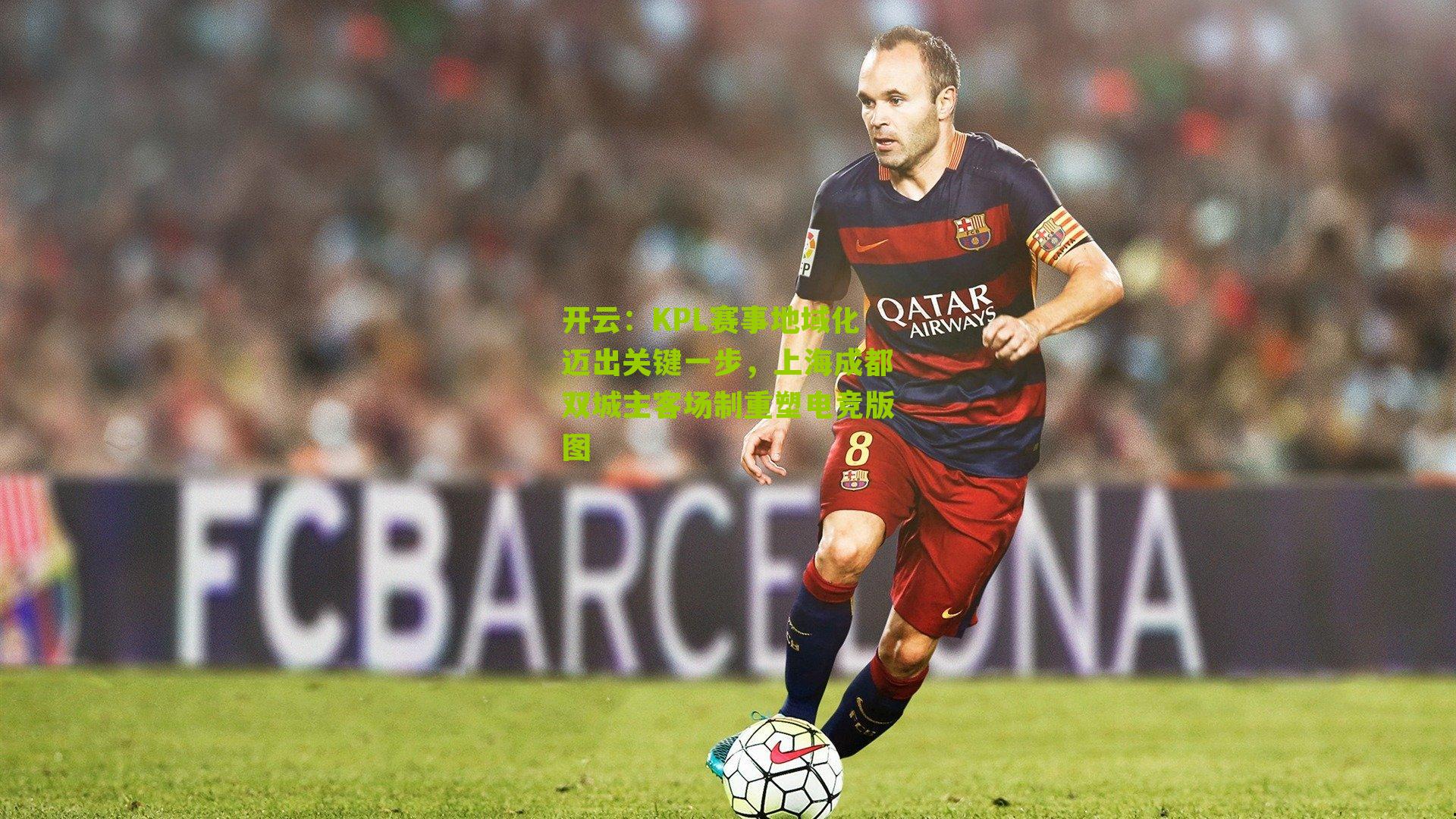 KPL赛事地域化迈出关键一步,上海成都双城主客场制重塑电竞版图