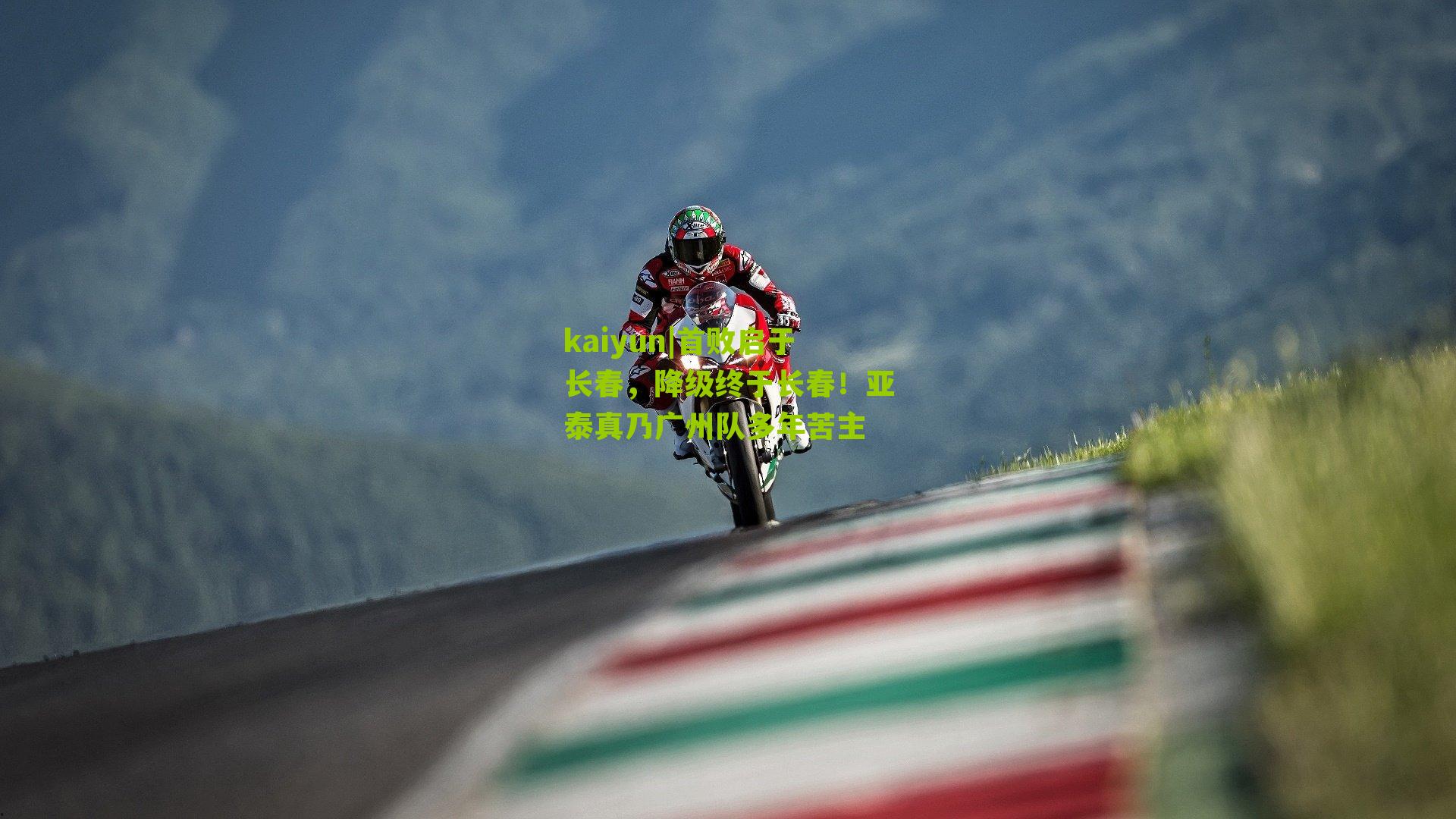 kaiyun|首败启于长春，降级终于长春！亚泰真乃广州队多年苦主