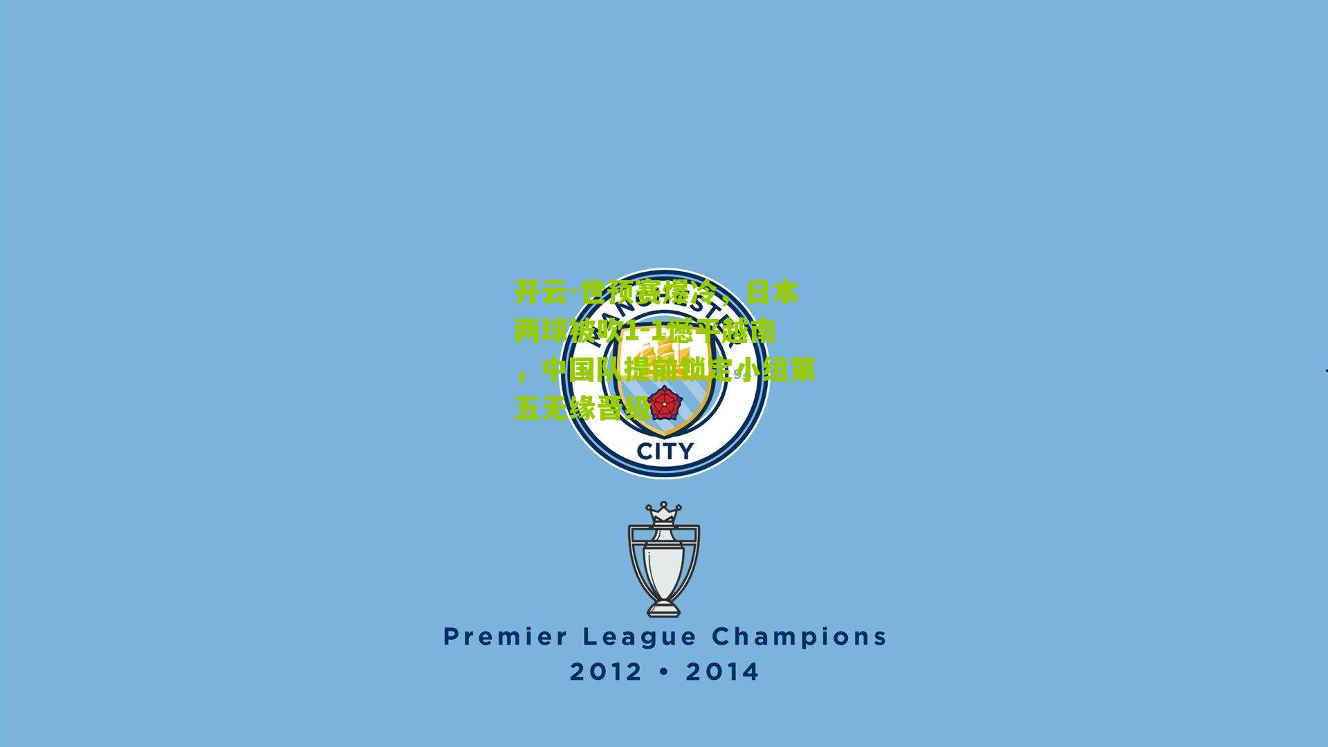 世预赛爆冷，日本两球被吹1-1憾平越南，中国队提前锁定小组第五无缘晋级