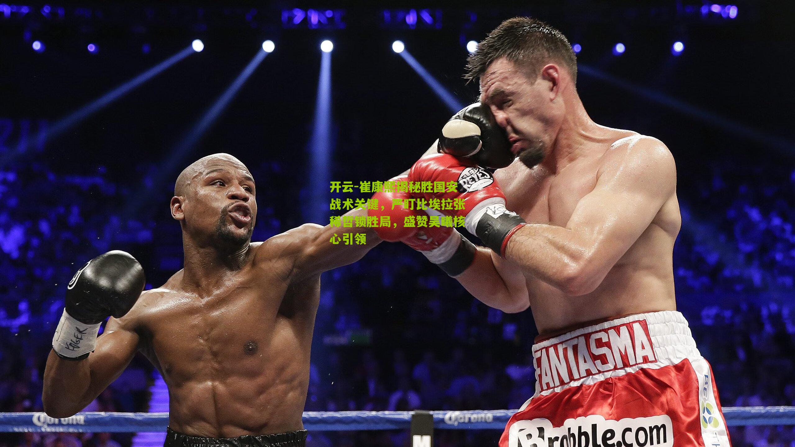 崔康熙揭秘胜国安战术关键，严盯比埃拉张稀哲锁胜局，盛赞吴曦核心引领