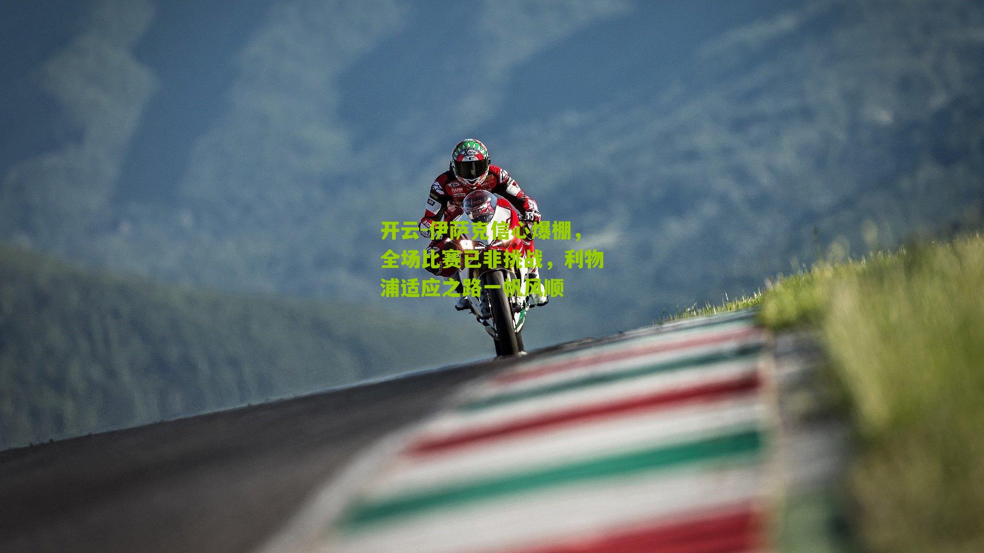 伊萨克信心爆棚，全场比赛已非挑战，利物浦适应之路一帆风顺