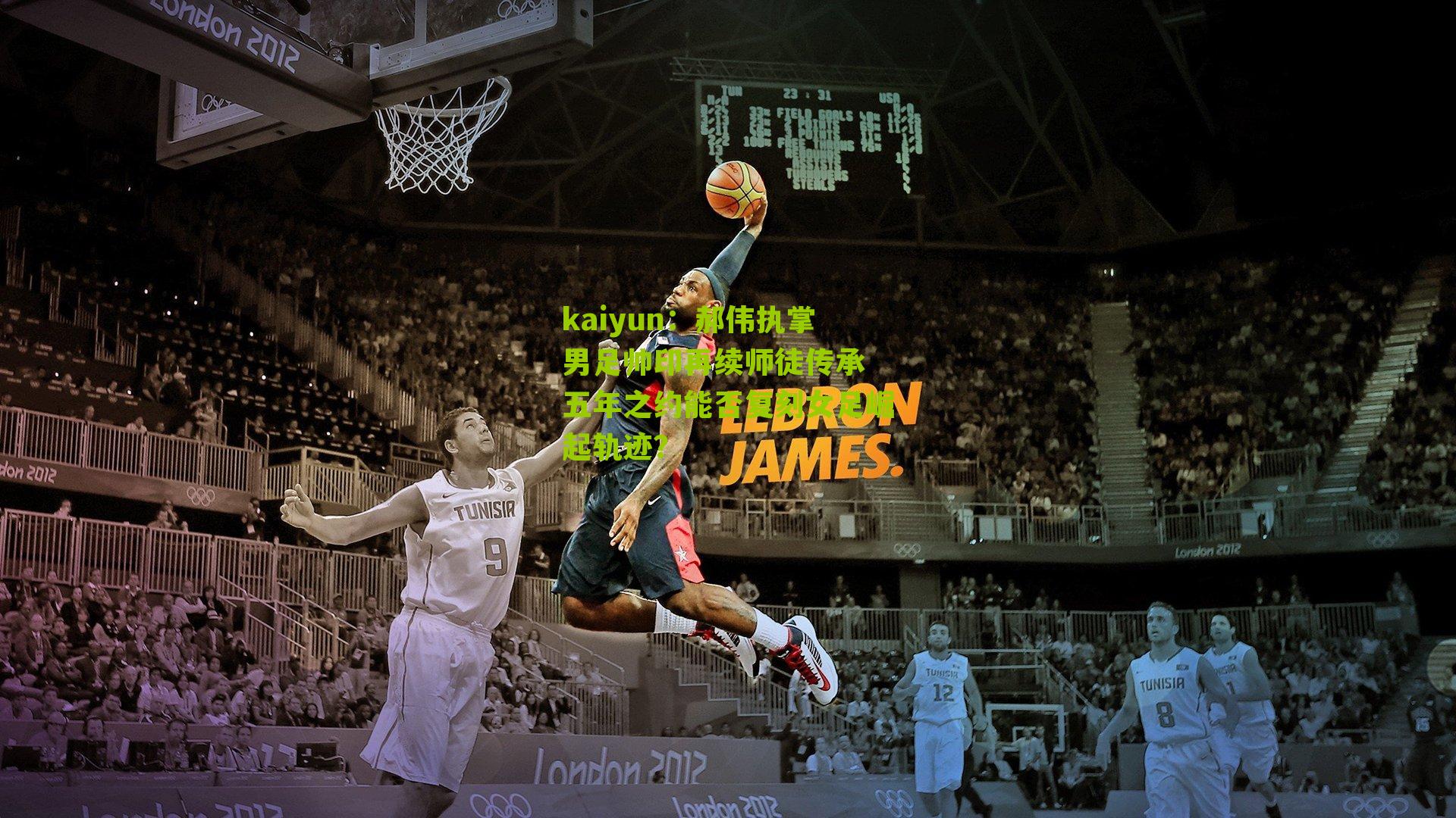 郝伟执掌男足帅印再续师徒传承 五年之约能否复刻女足崛起轨迹？