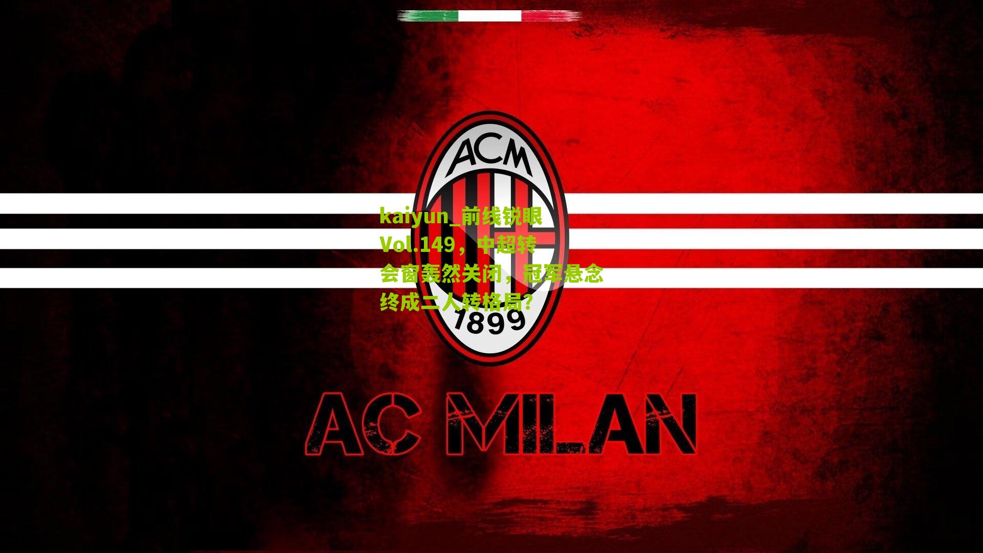 前线锐眼Vol.149，中超转会窗轰然关闭，冠军悬念终成二人转格局？