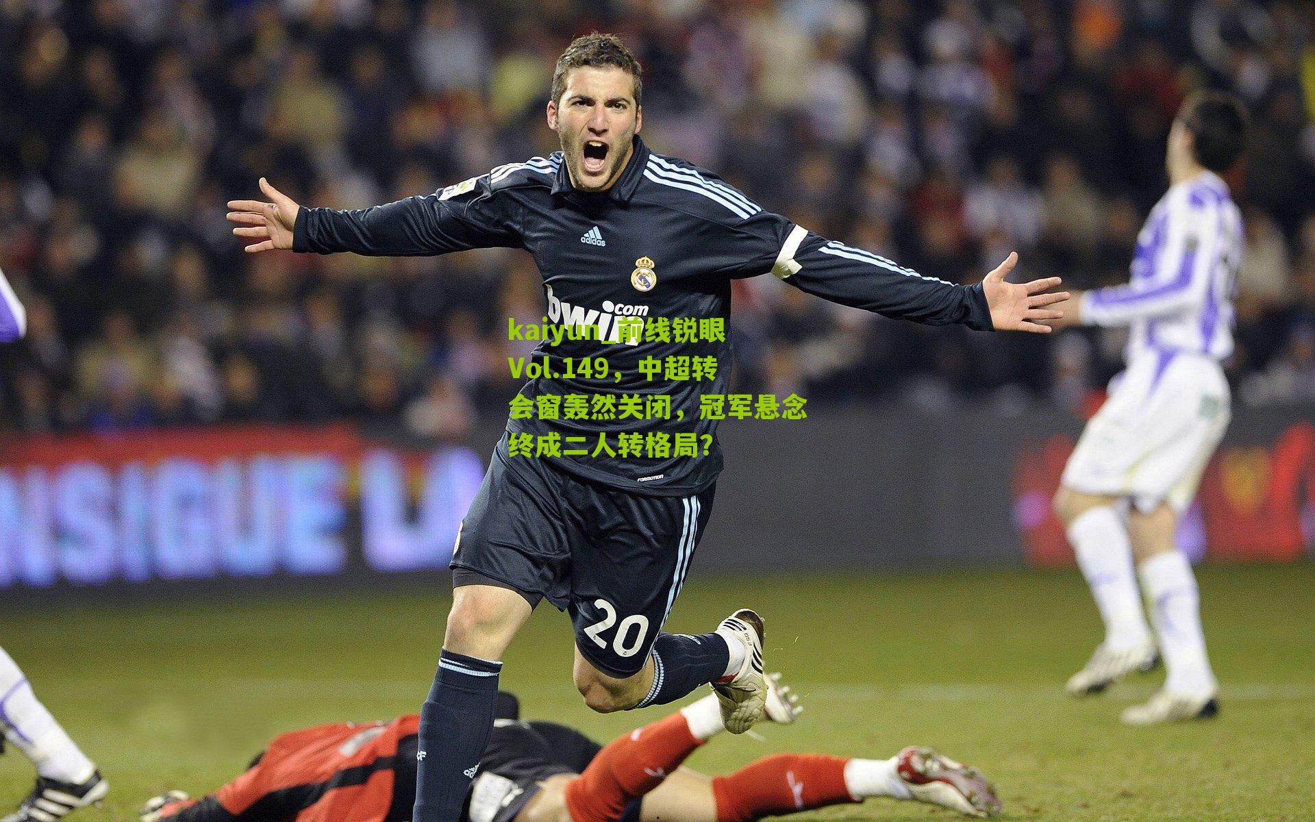 前线锐眼Vol.149，中超转会窗轰然关闭，冠军悬念终成二人转格局？