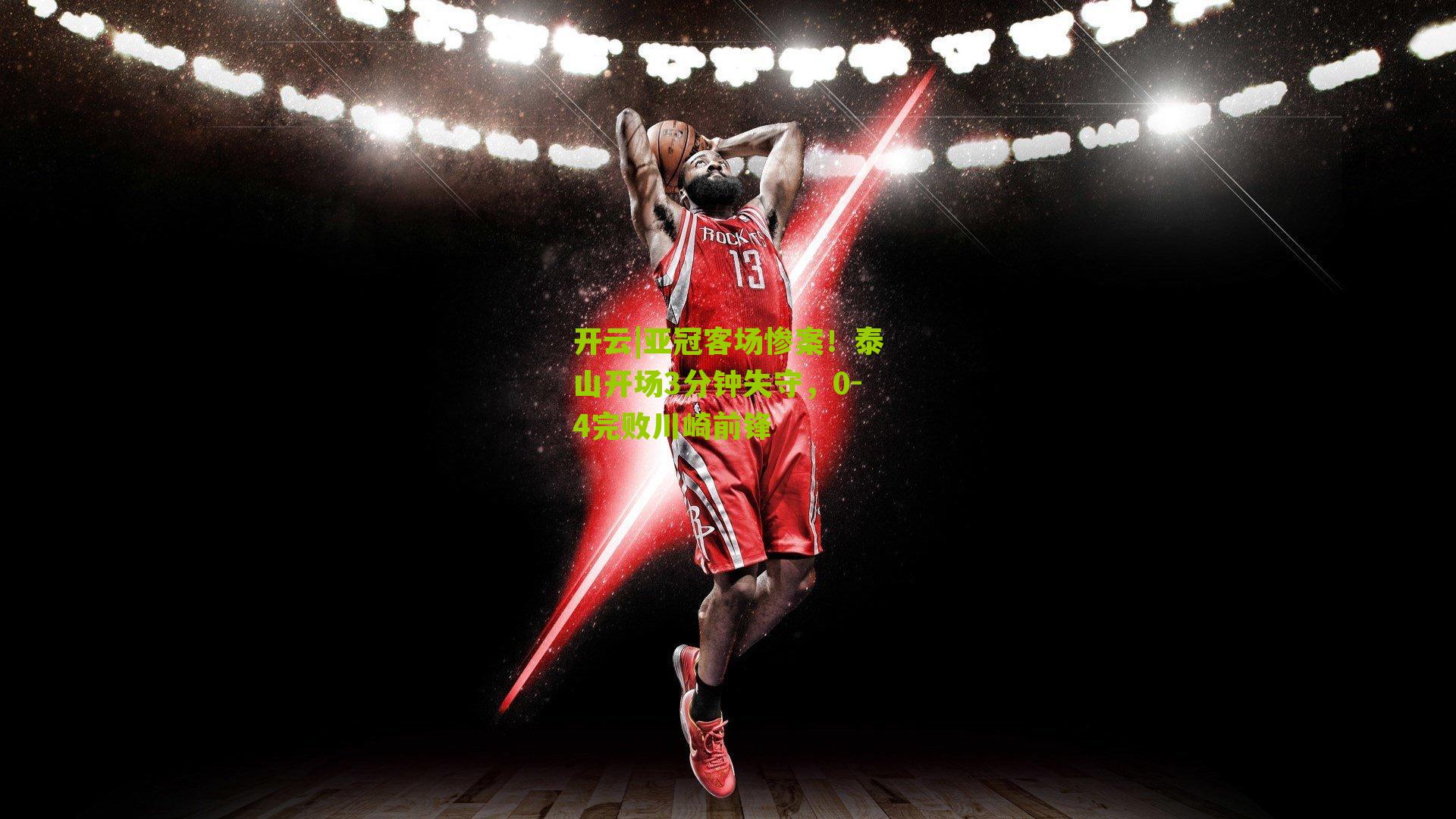 亚冠客场惨案！泰山开场3分钟失守，0-4完败川崎前锋