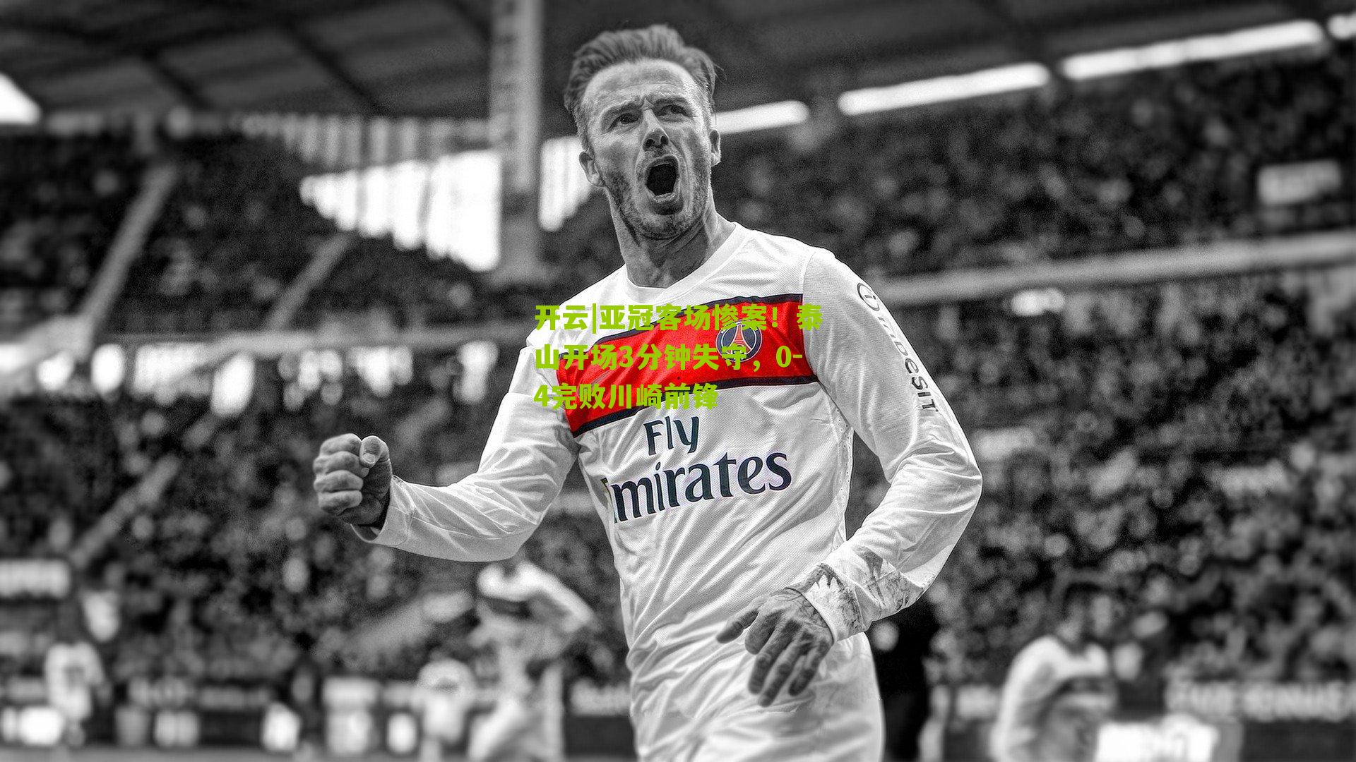 亚冠客场惨案！泰山开场3分钟失守，0-4完败川崎前锋